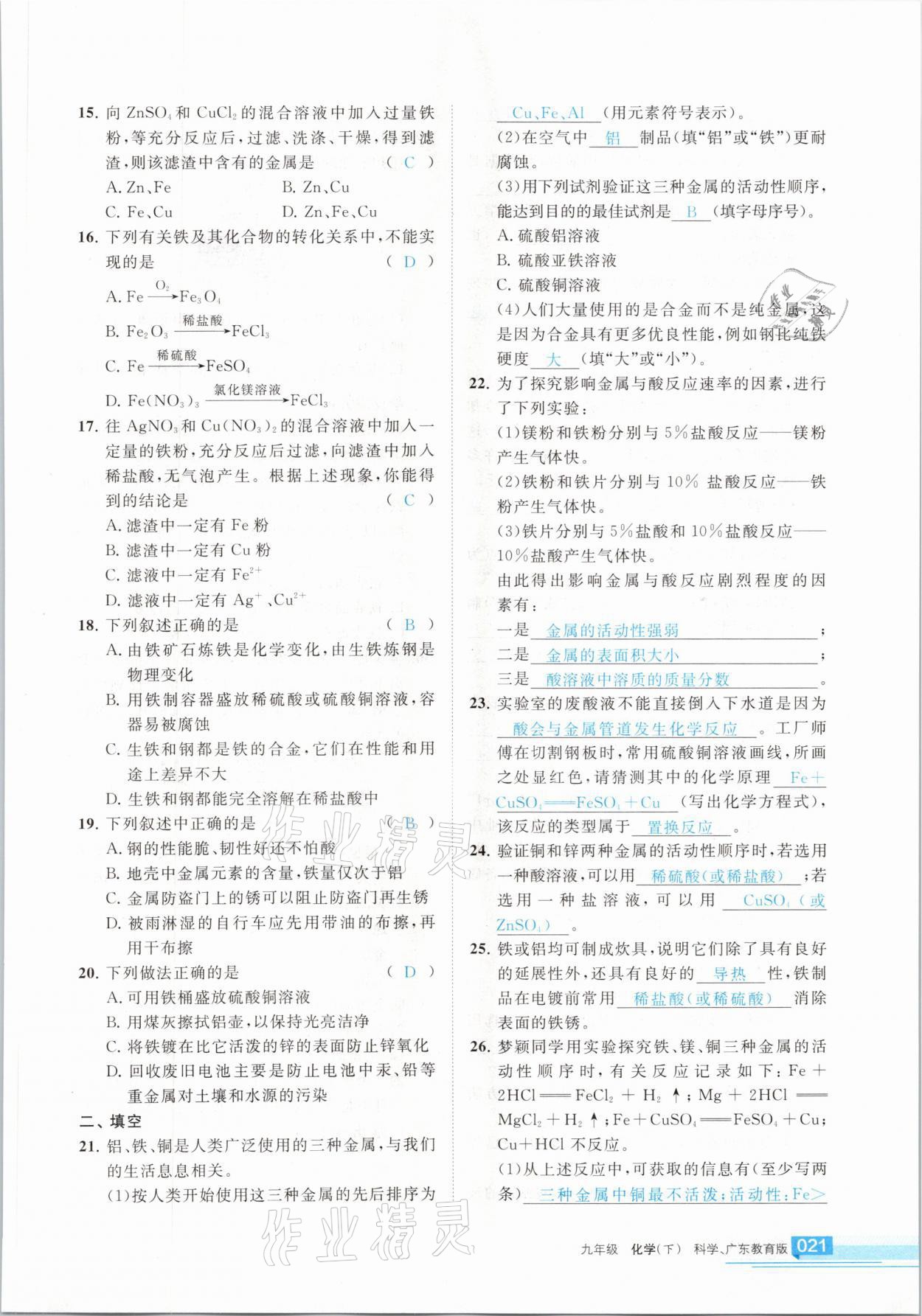 2021年学习之友九年级化学下册科粤版 参考答案第21页