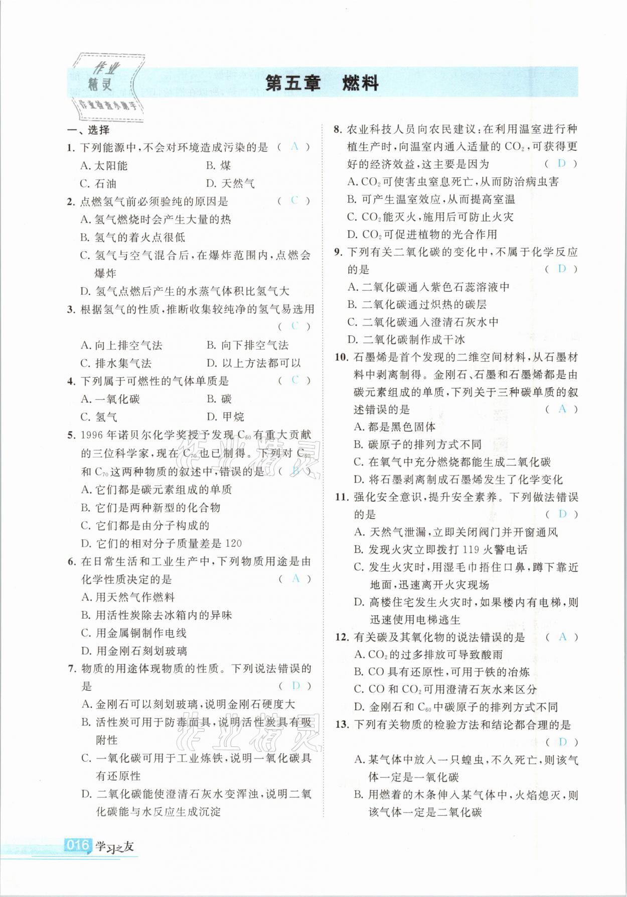 2021年学习之友九年级化学下册科粤版 参考答案第16页