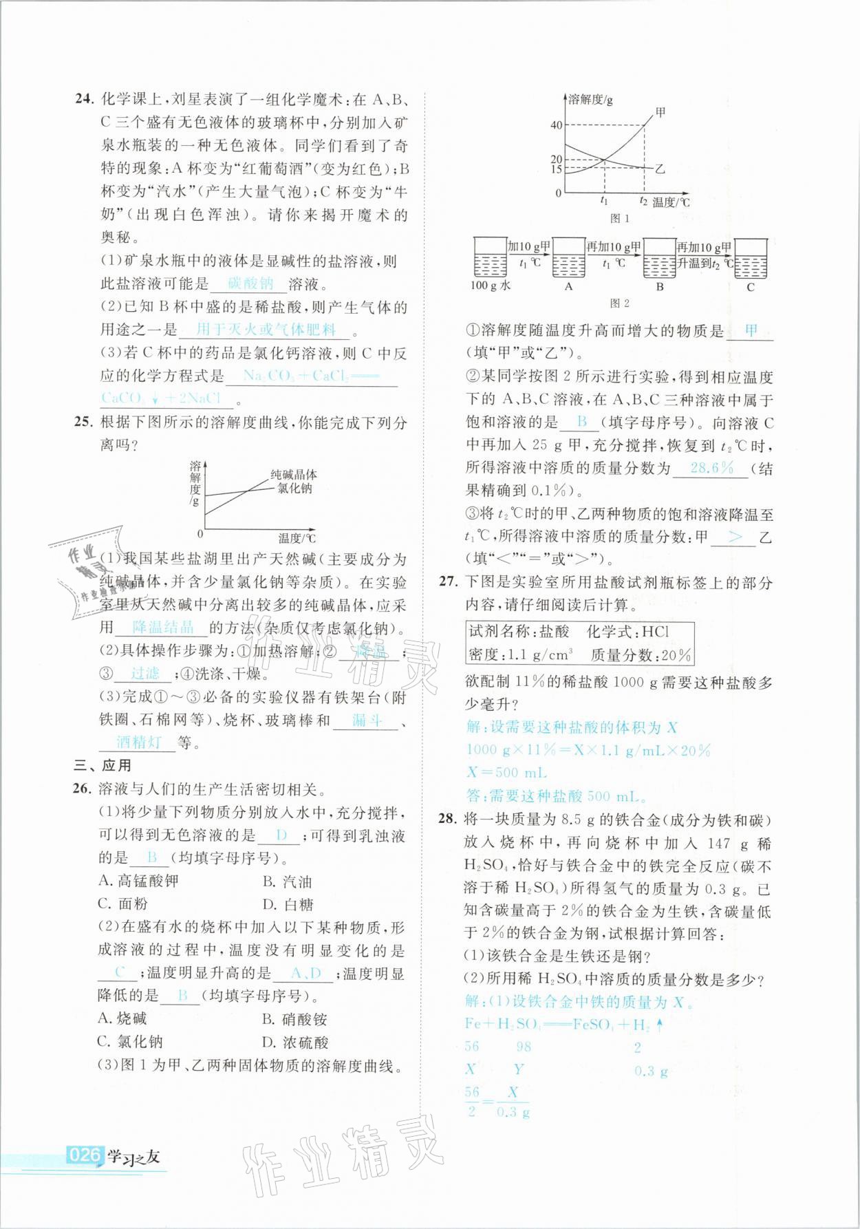 2021年學(xué)習(xí)之友九年級化學(xué)下冊科粵版 參考答案第26頁