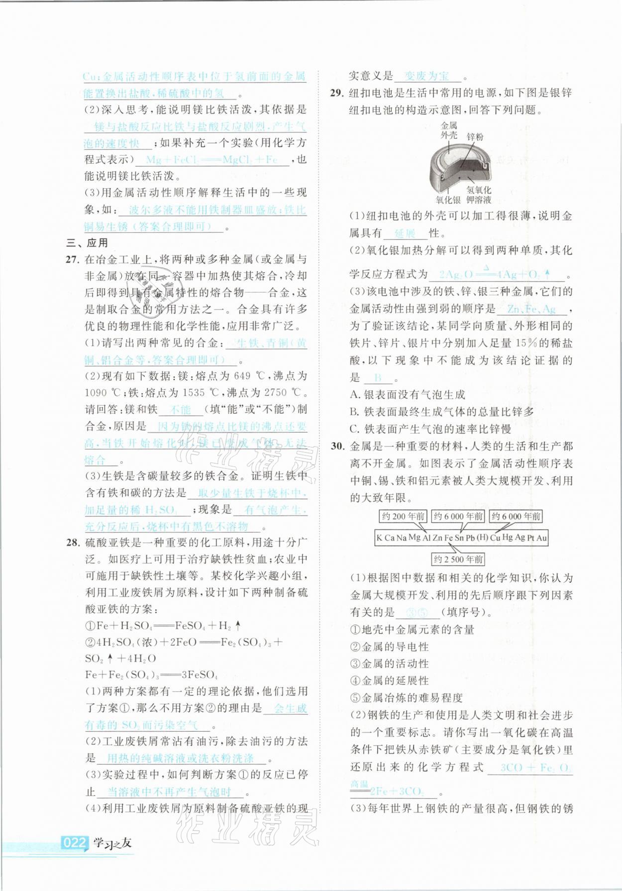 2021年學(xué)習(xí)之友九年級化學(xué)下冊科粵版 參考答案第22頁