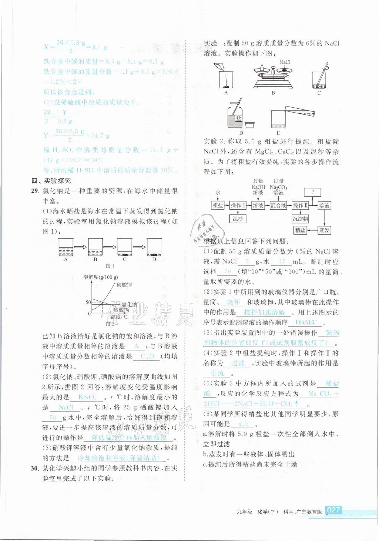 2021年学习之友九年级化学下册科粤版 参考答案第27页