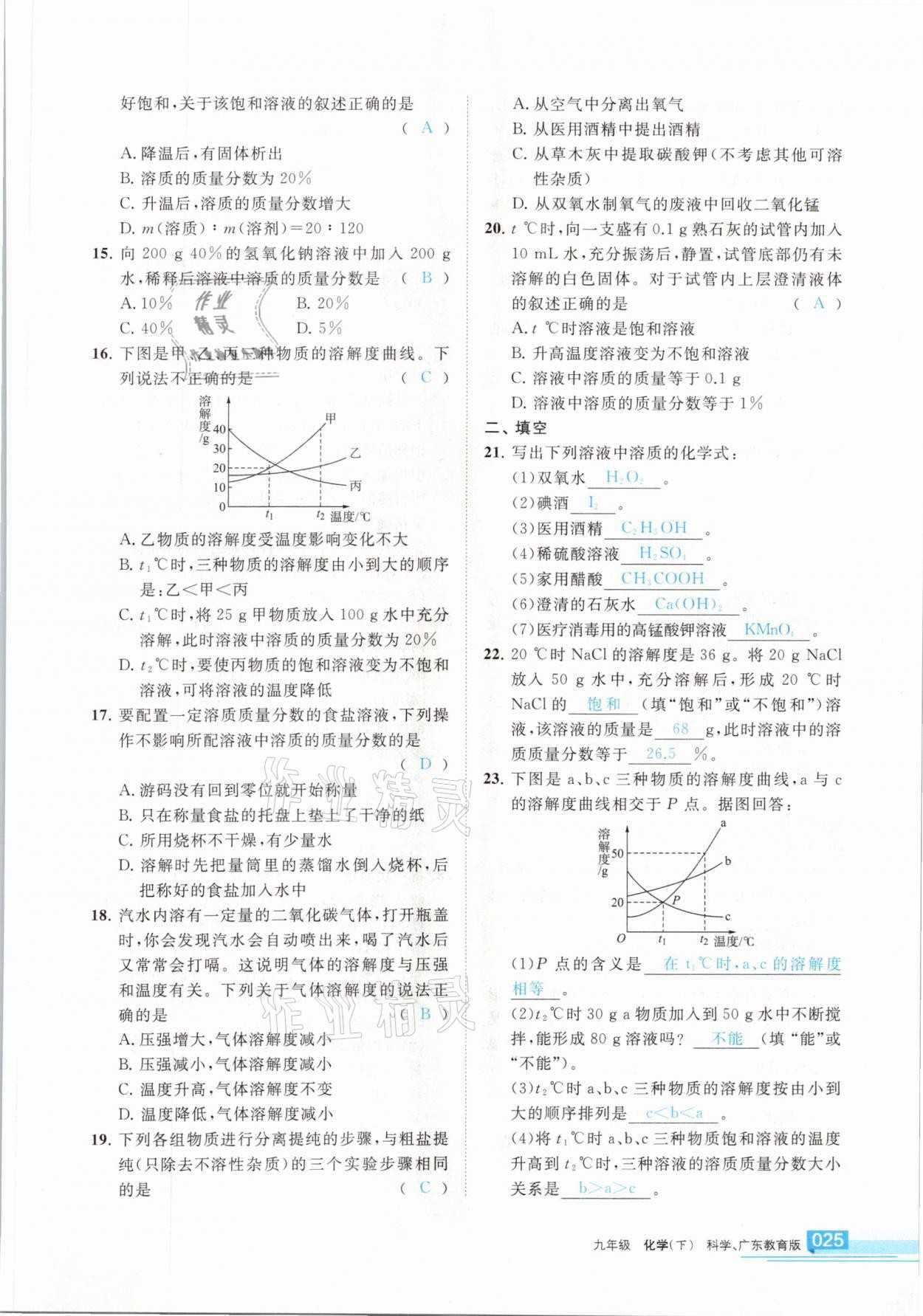 2021年学习之友九年级化学下册科粤版 参考答案第25页