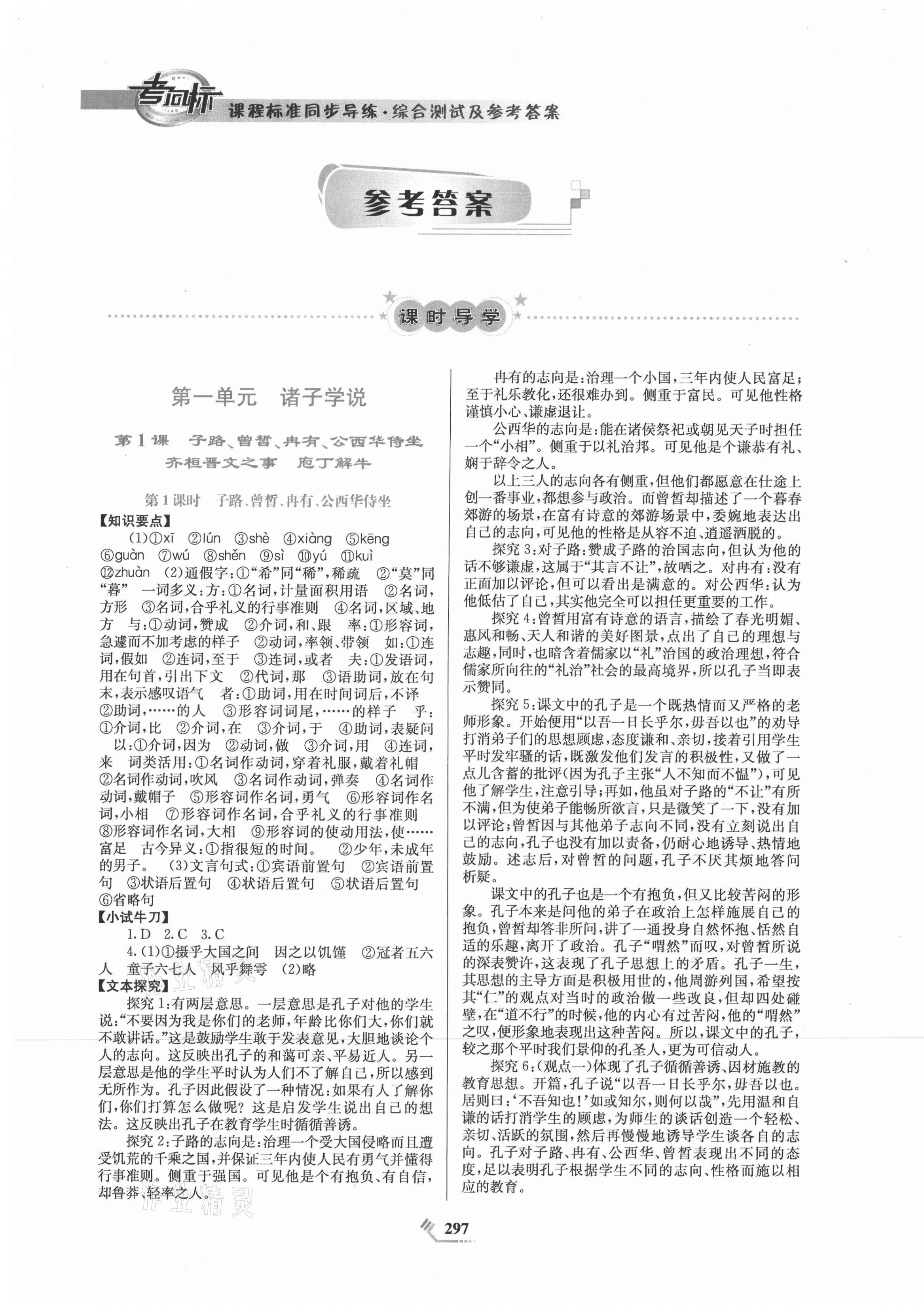 2021年課程標(biāo)準(zhǔn)同步導(dǎo)練語(yǔ)文必修下冊(cè) 第1頁(yè)