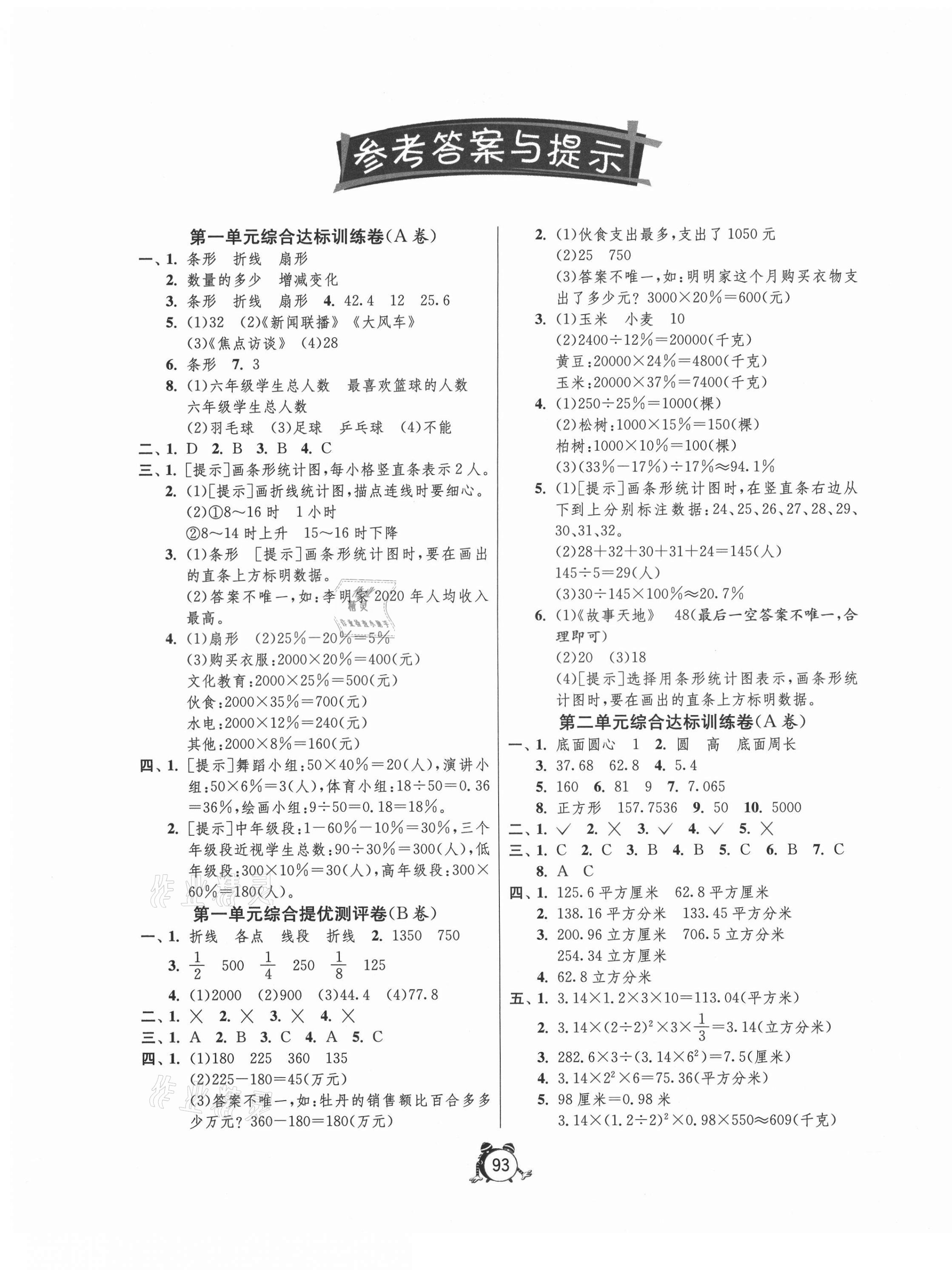 2021年小學互動空間相伴成長六年級數(shù)學下冊蘇教版 第1頁