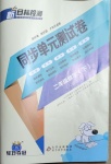 2021年新目標(biāo)檢測同步單元測試卷二年級數(shù)學(xué)下冊人教版