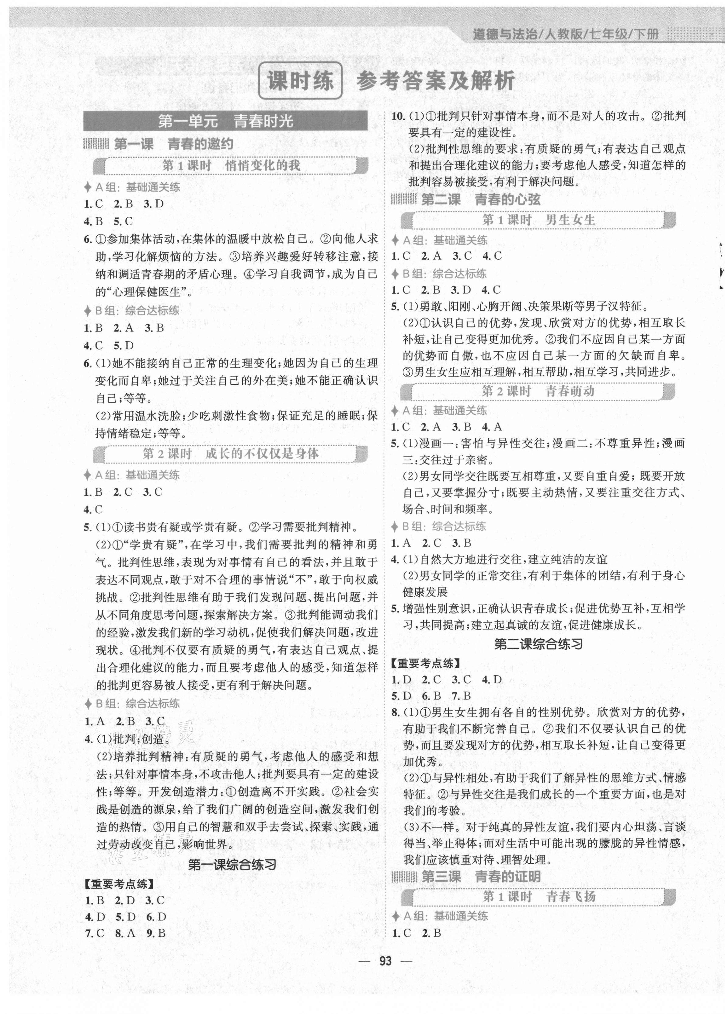 2021年新编基础训练七年级道德与法治下册人教版 第1页