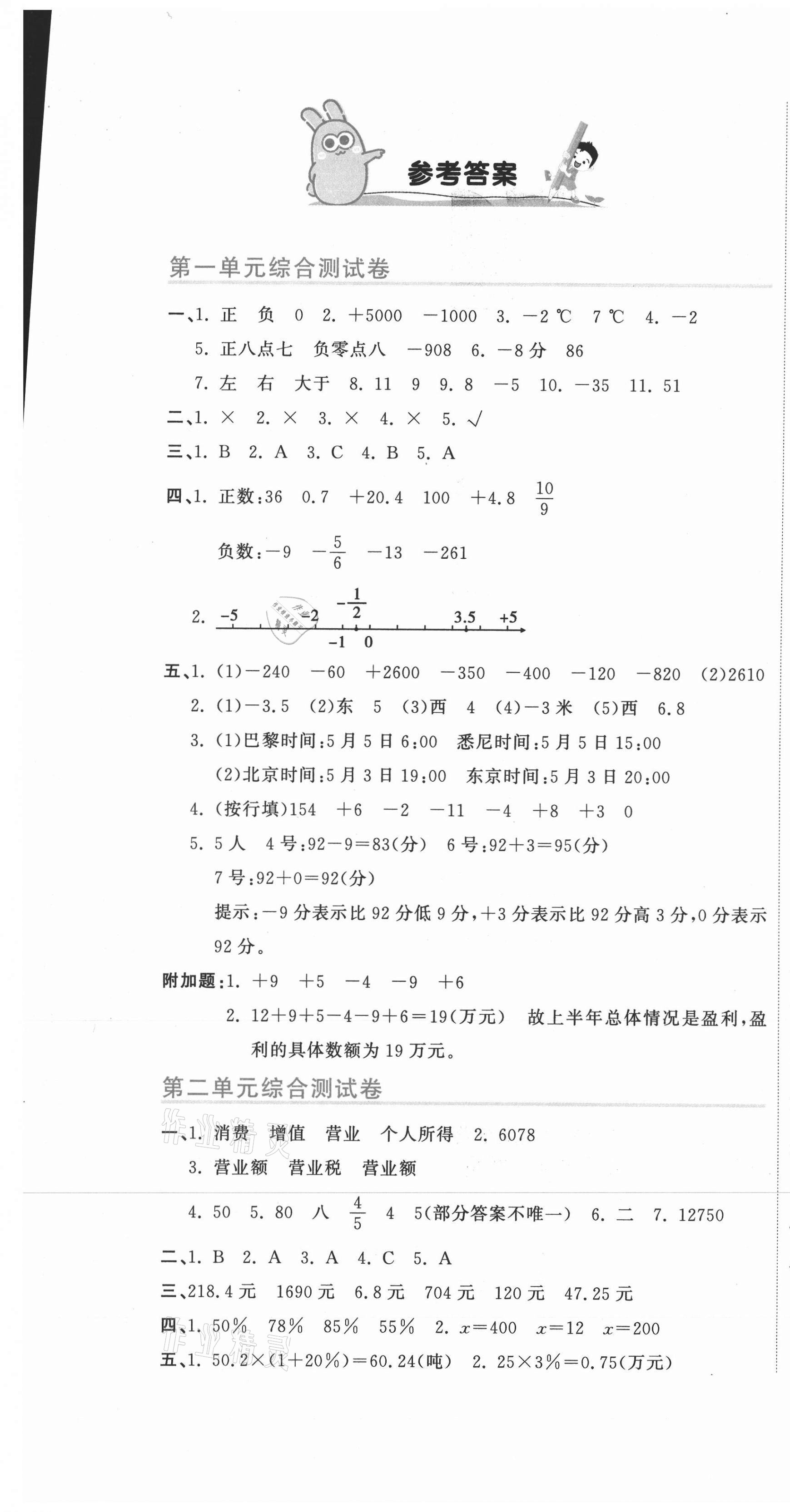 2021年新目標(biāo)檢測同步單元測試卷六年級數(shù)學(xué)下冊人教版 第1頁