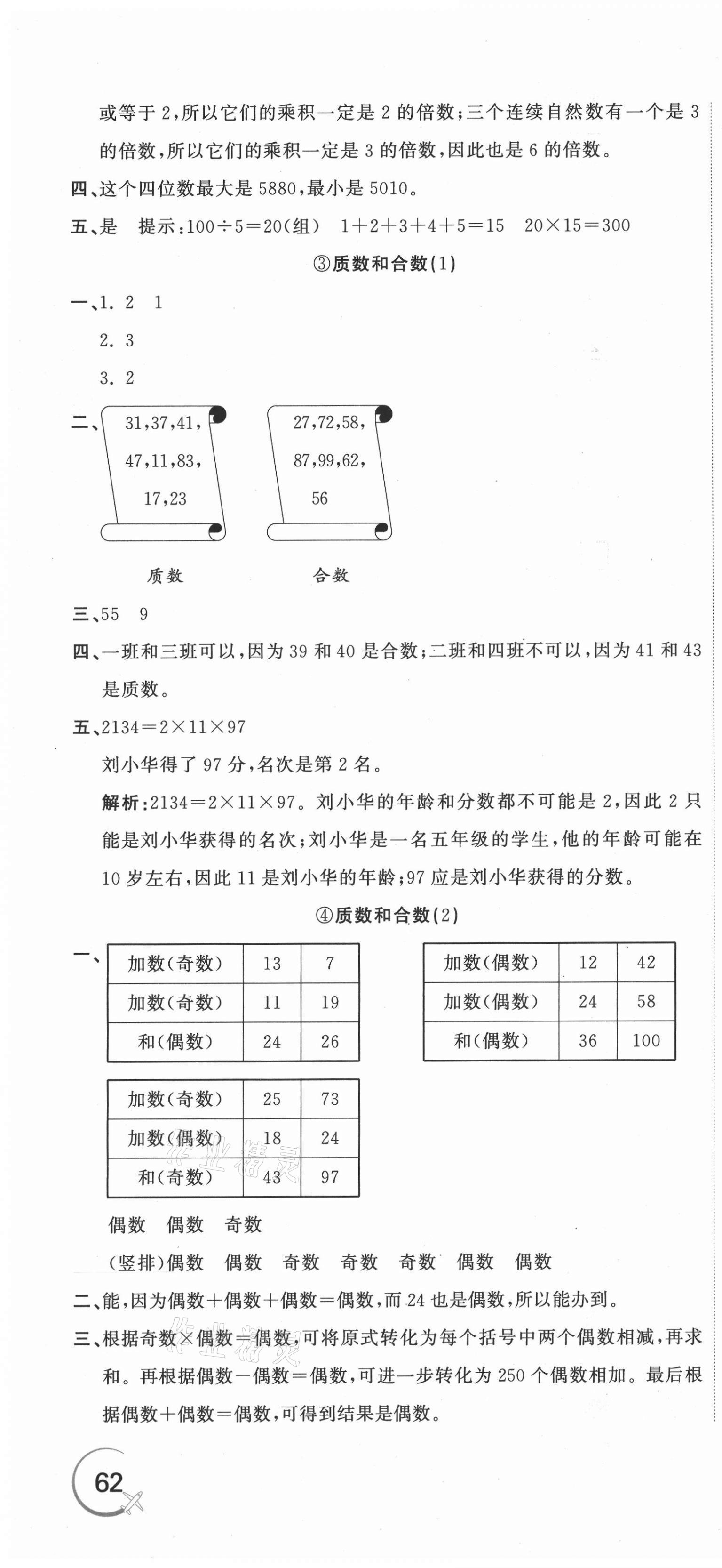 2021年新目標(biāo)檢測同步單元測試卷五年級數(shù)學(xué)下冊人教版 第4頁