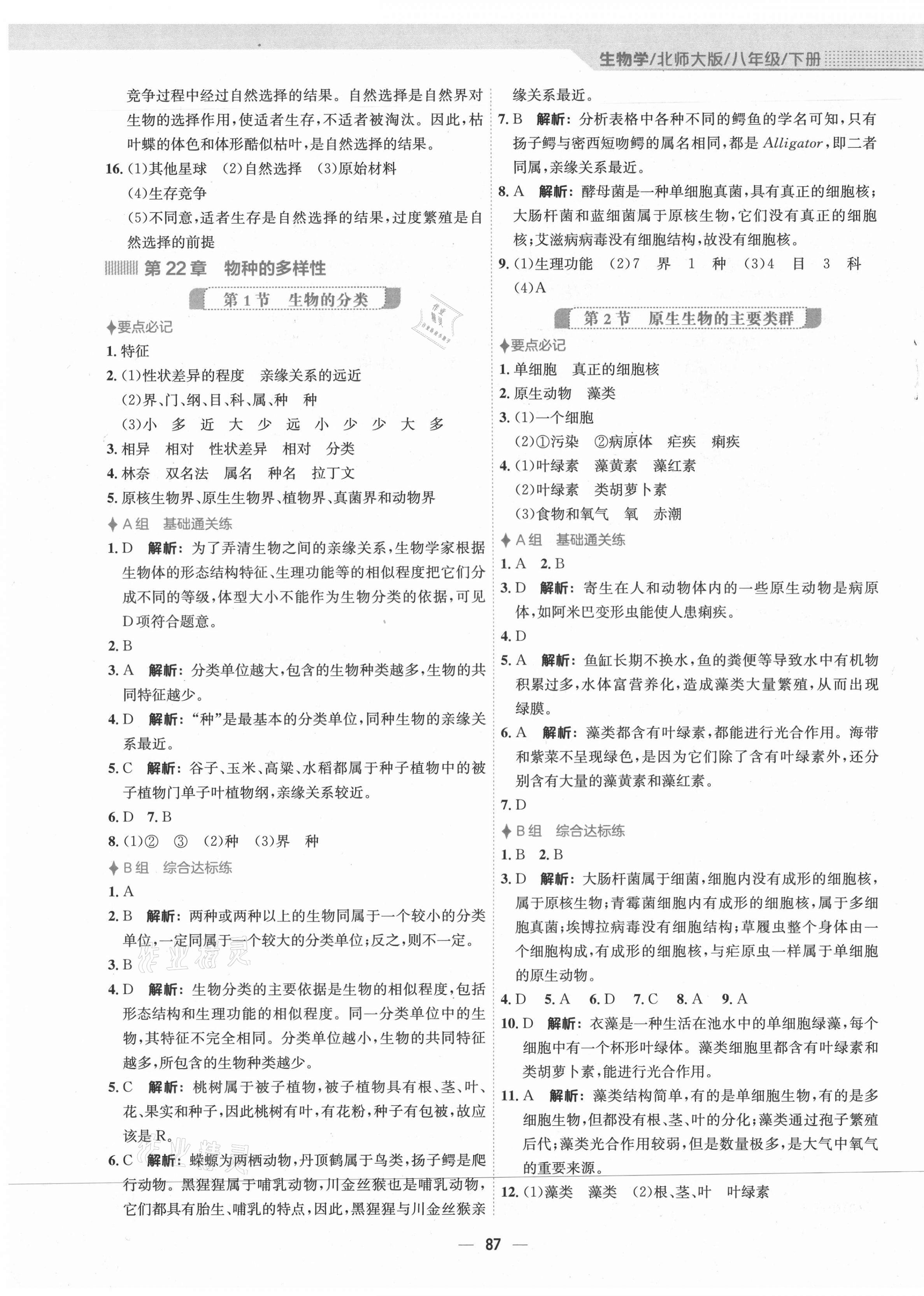 2021年新编基础训练八年级生物学下册北师大版 第3页