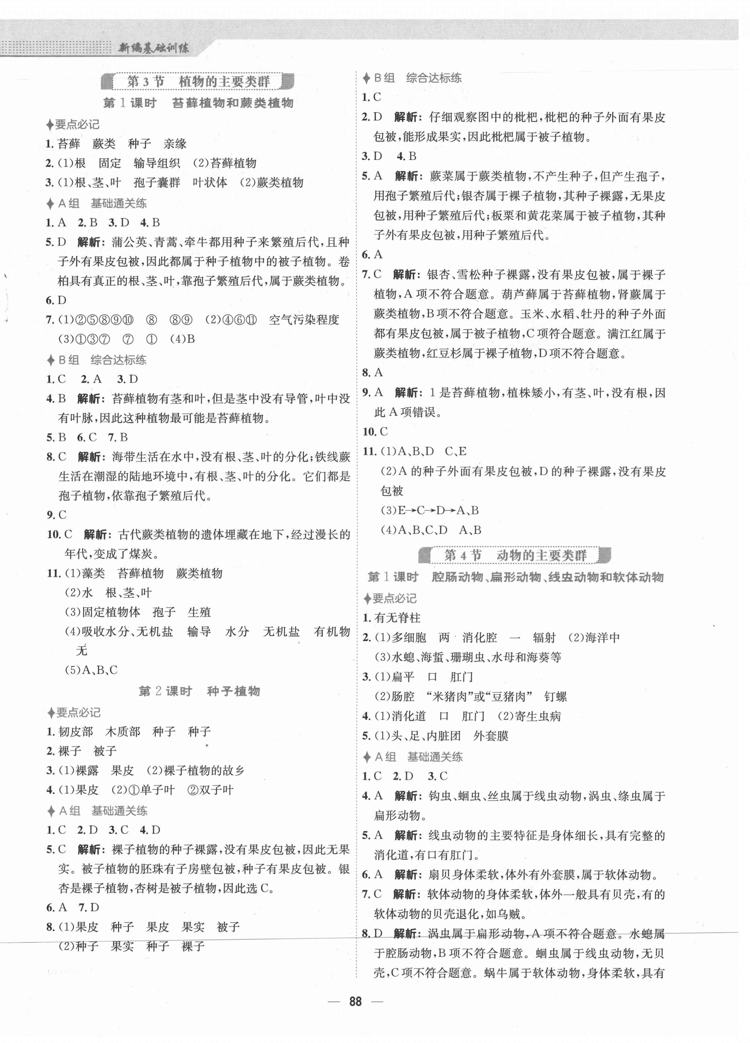 2021年新編基礎訓練八年級生物學下冊北師大版 第4頁