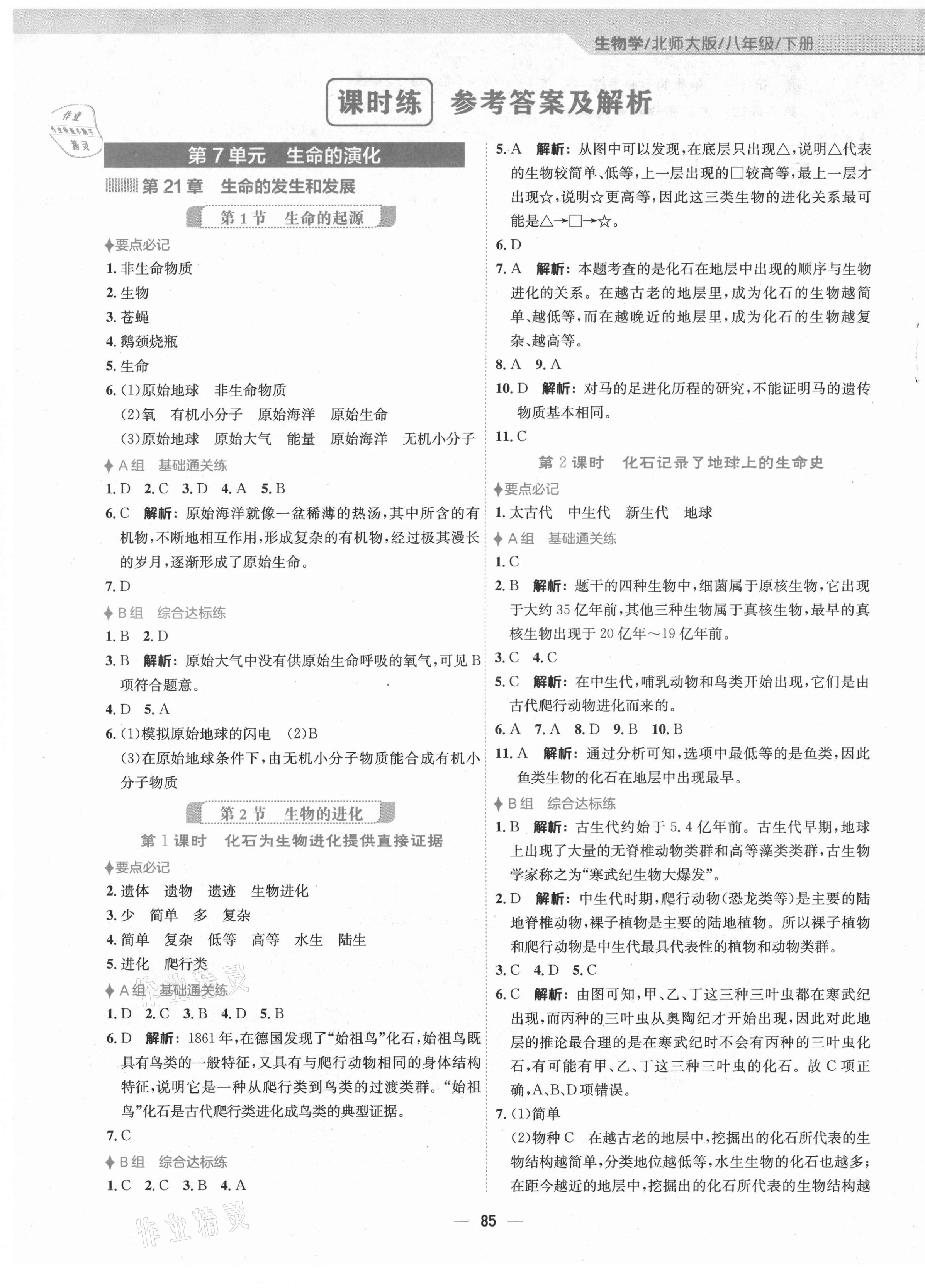 2021年新编基础训练八年级生物学下册北师大版 第1页