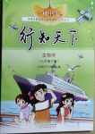 2021年行知天下八年級生物下冊濟南版