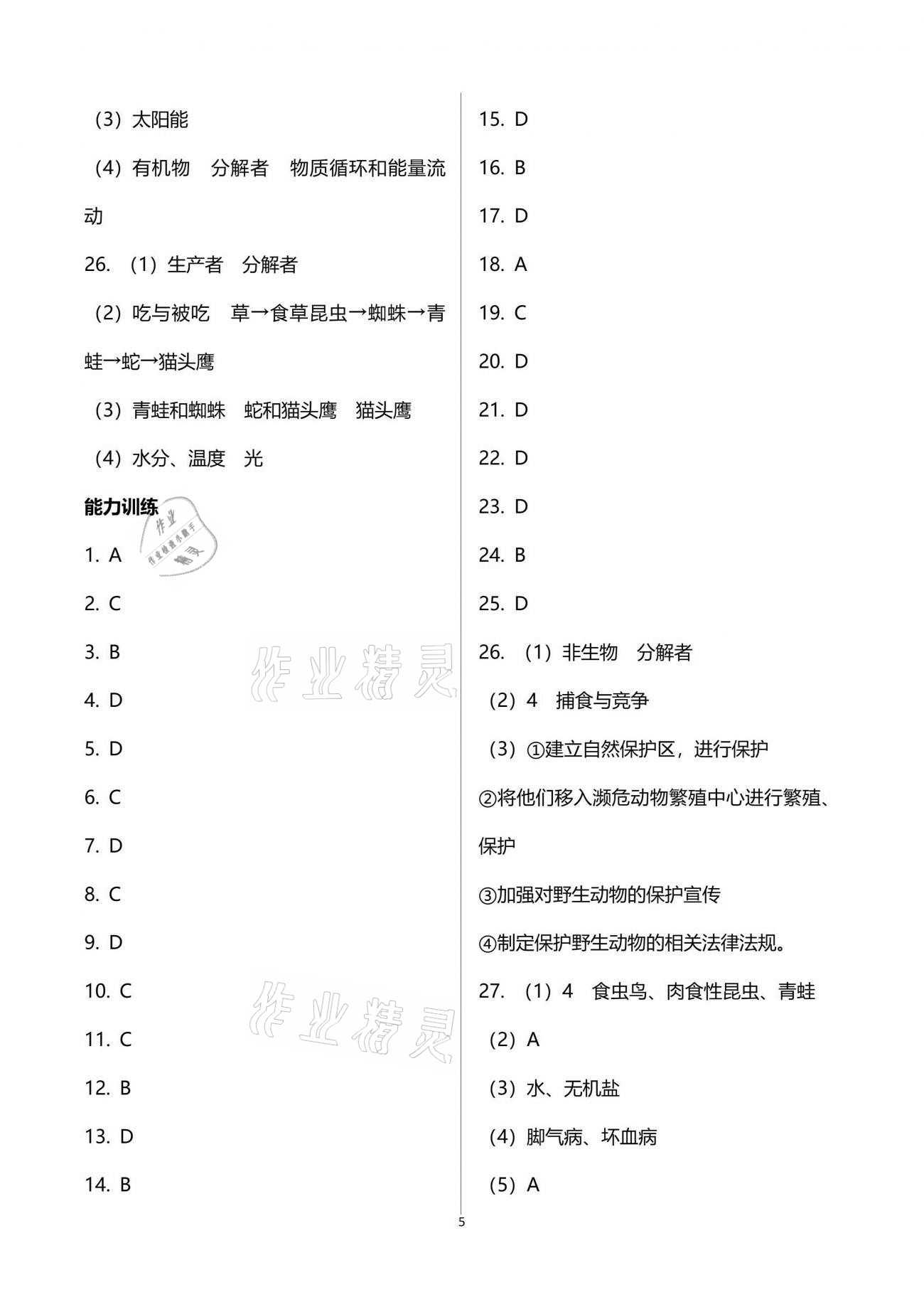 2021年行知天下八年級(jí)生物下冊(cè)濟(jì)南版 參考答案第5頁