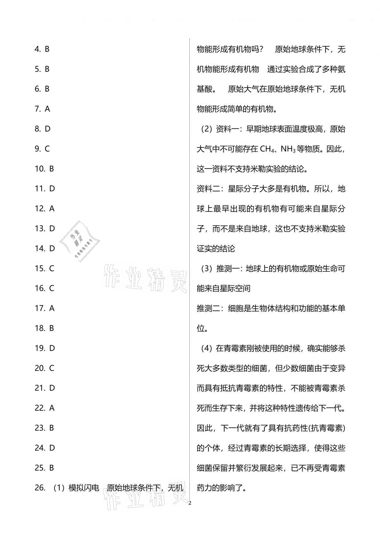 2021年行知天下八年級生物下冊濟南版 參考答案第2頁