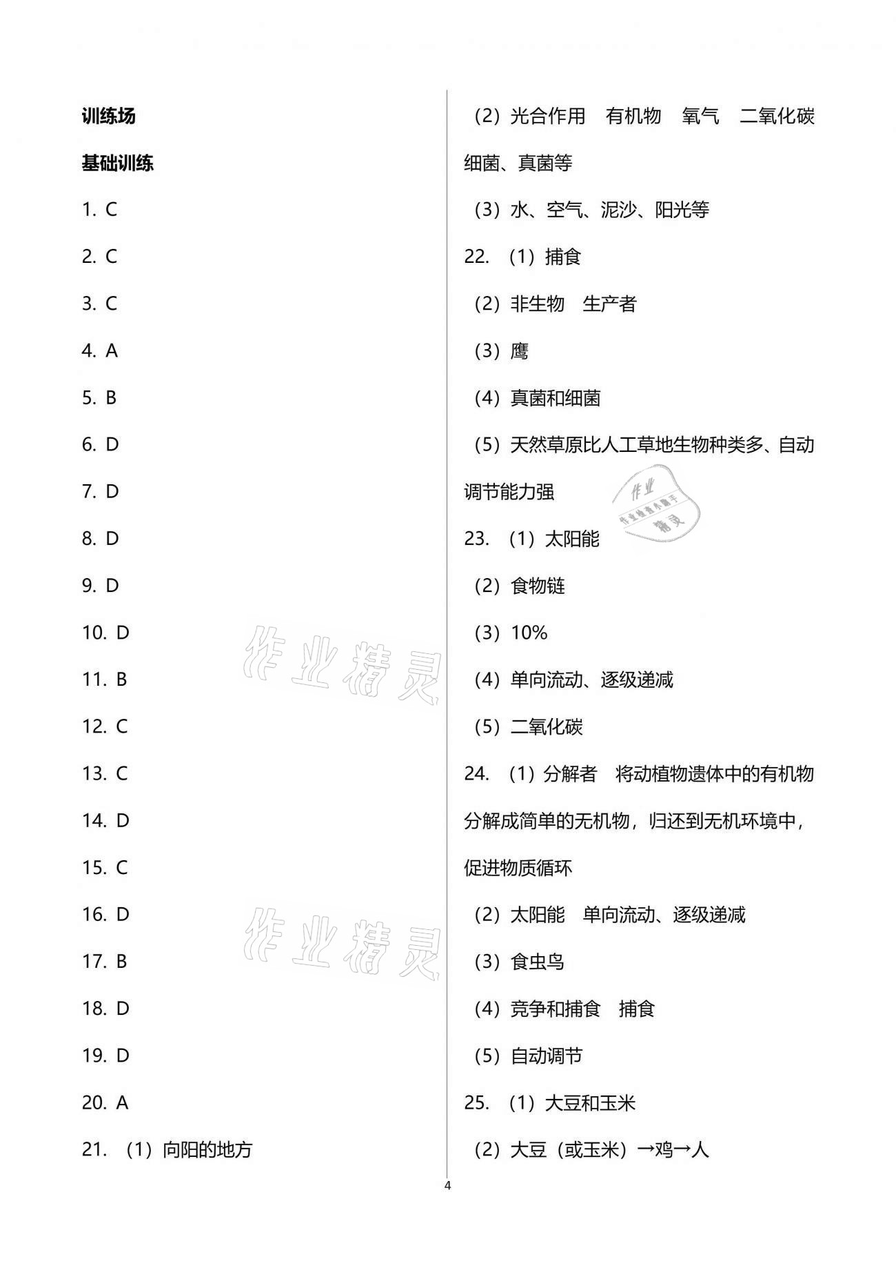 2021年行知天下八年級(jí)生物下冊(cè)濟(jì)南版 參考答案第4頁