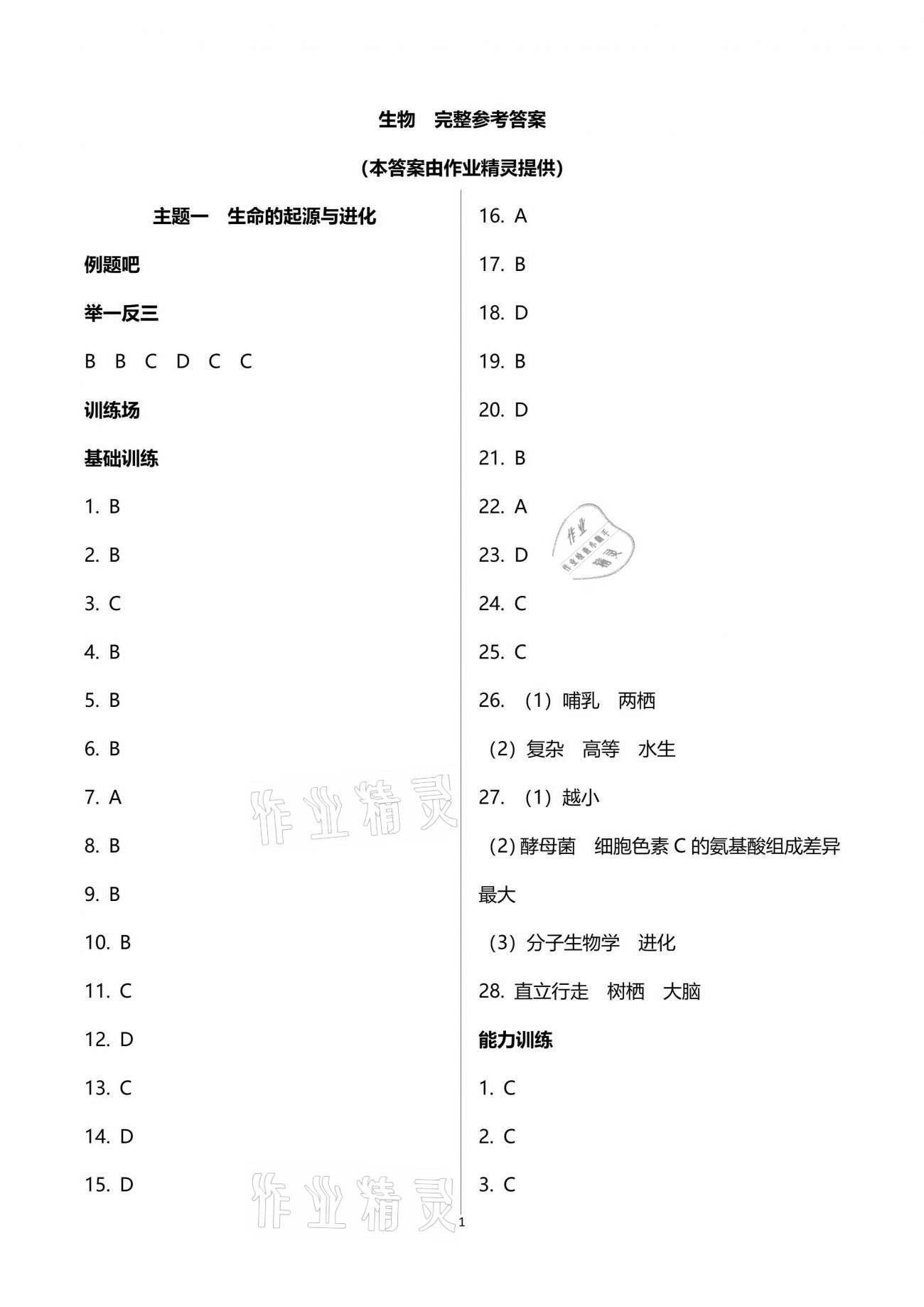 2021年行知天下八年級(jí)生物下冊(cè)濟(jì)南版 參考答案第1頁(yè)