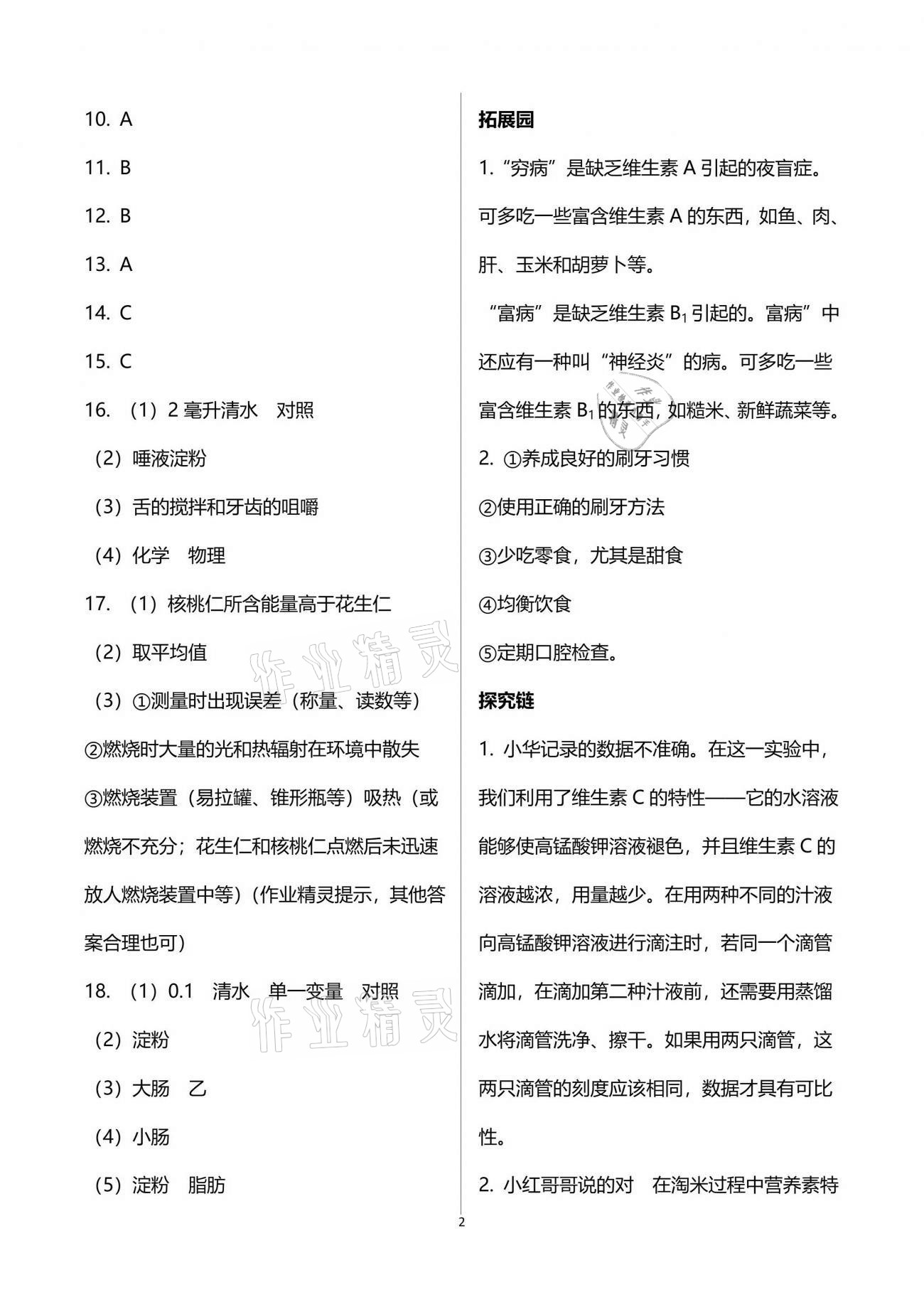 2021年行知天下七年級生物下冊濟南版 參考答案第2頁