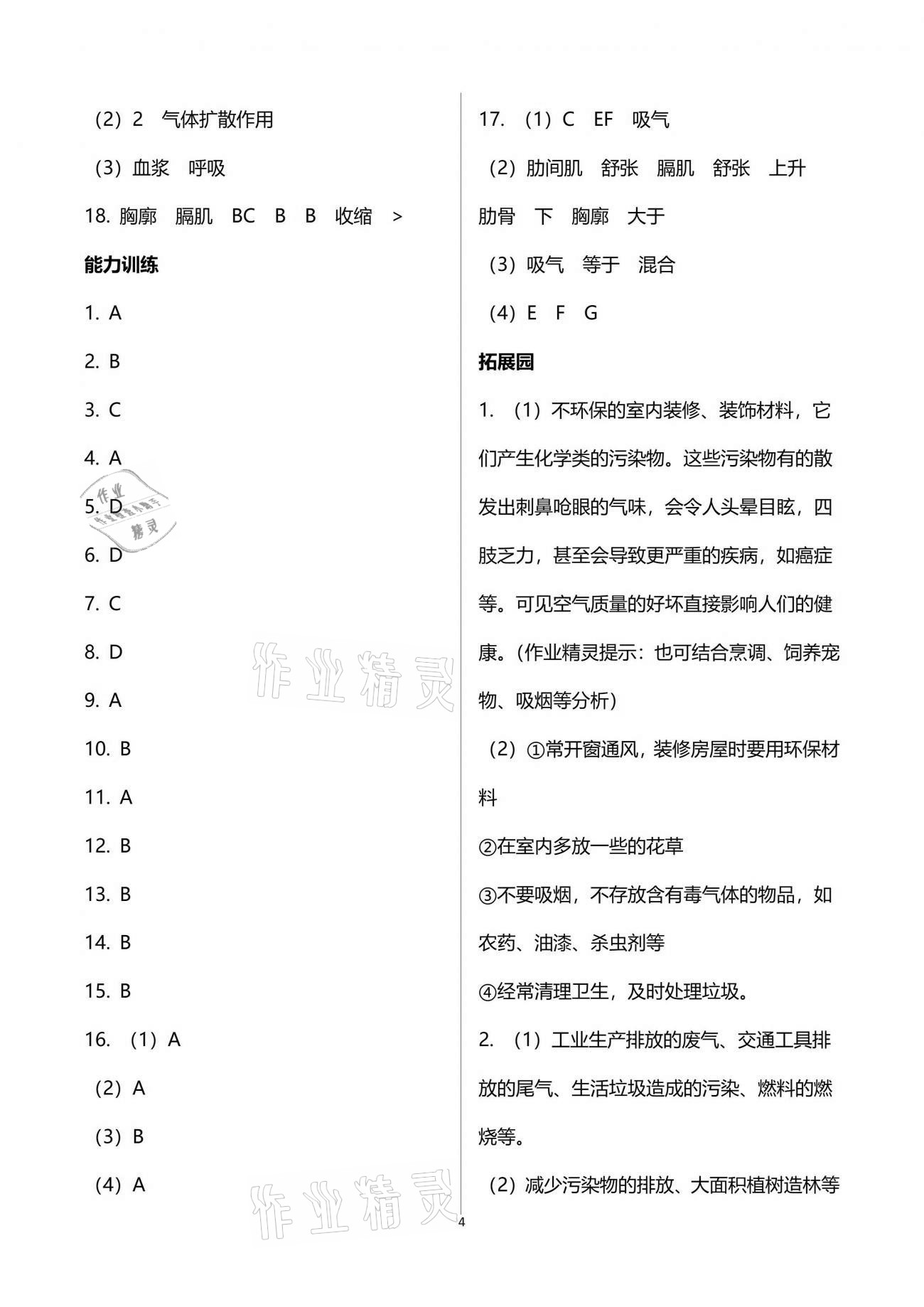 2021年行知天下七年级生物下册济南版 参考答案第4页