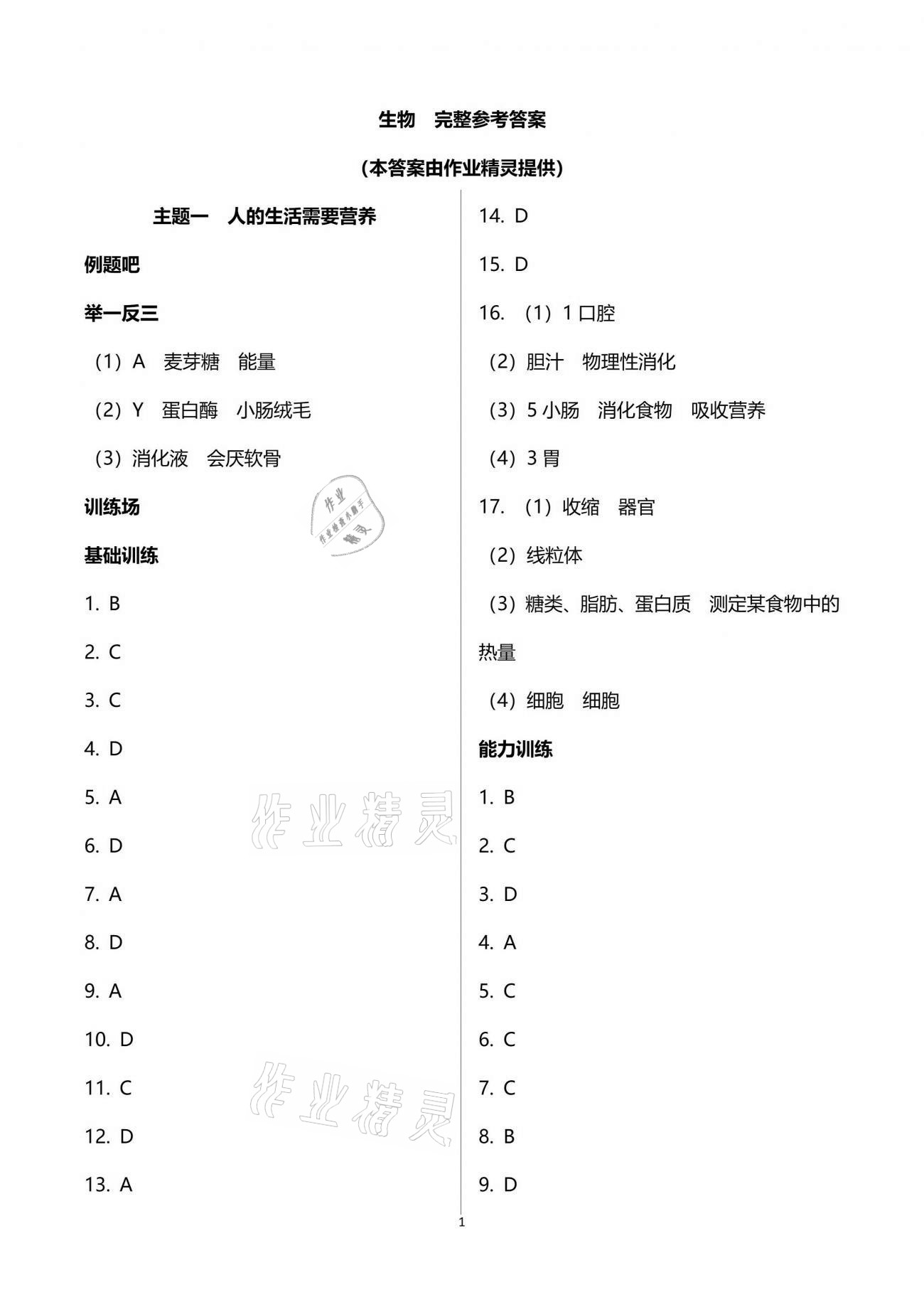 2021年行知天下七年级生物下册济南版 参考答案第1页