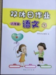 2021年雙休日作業(yè)六年級語文下冊人教版河南人民出版社