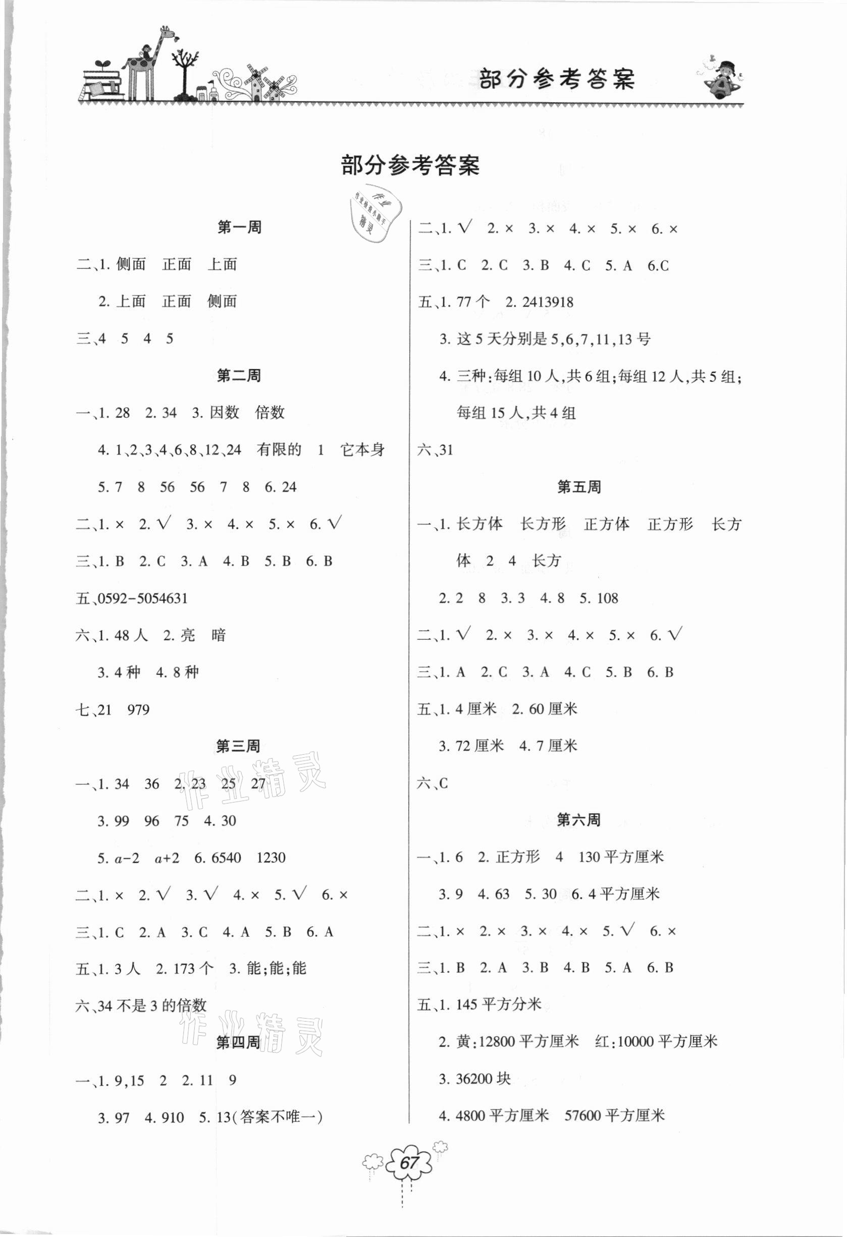 2021年双休日作业五年级数学下册人教版河南人民出版社 第1页