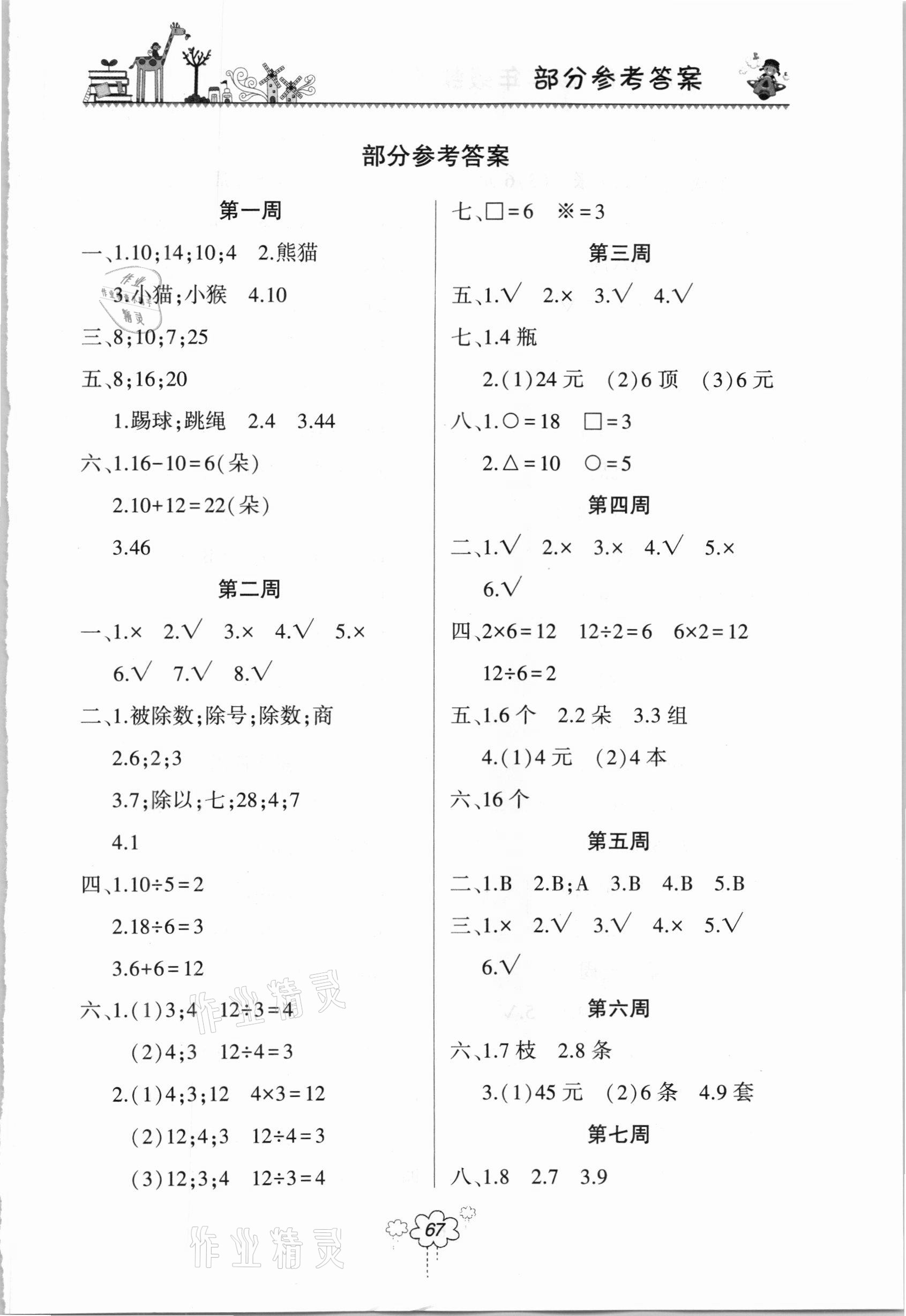 2021年雙休日作業(yè)二年級數(shù)學下冊人教版河南人民出版社 參考答案第1頁