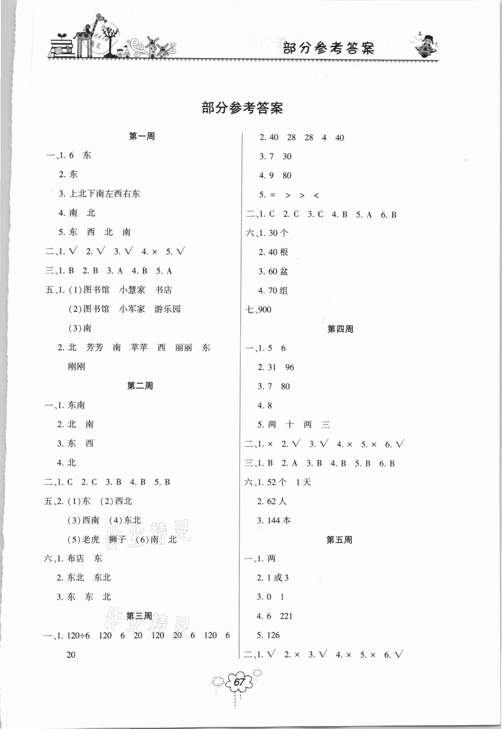 2021年双休日作业三年级数学下册人教版河南人民出版社 第1页