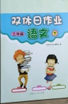 2021年雙休日作業(yè)三年級語文下冊人教版河南人民出版社