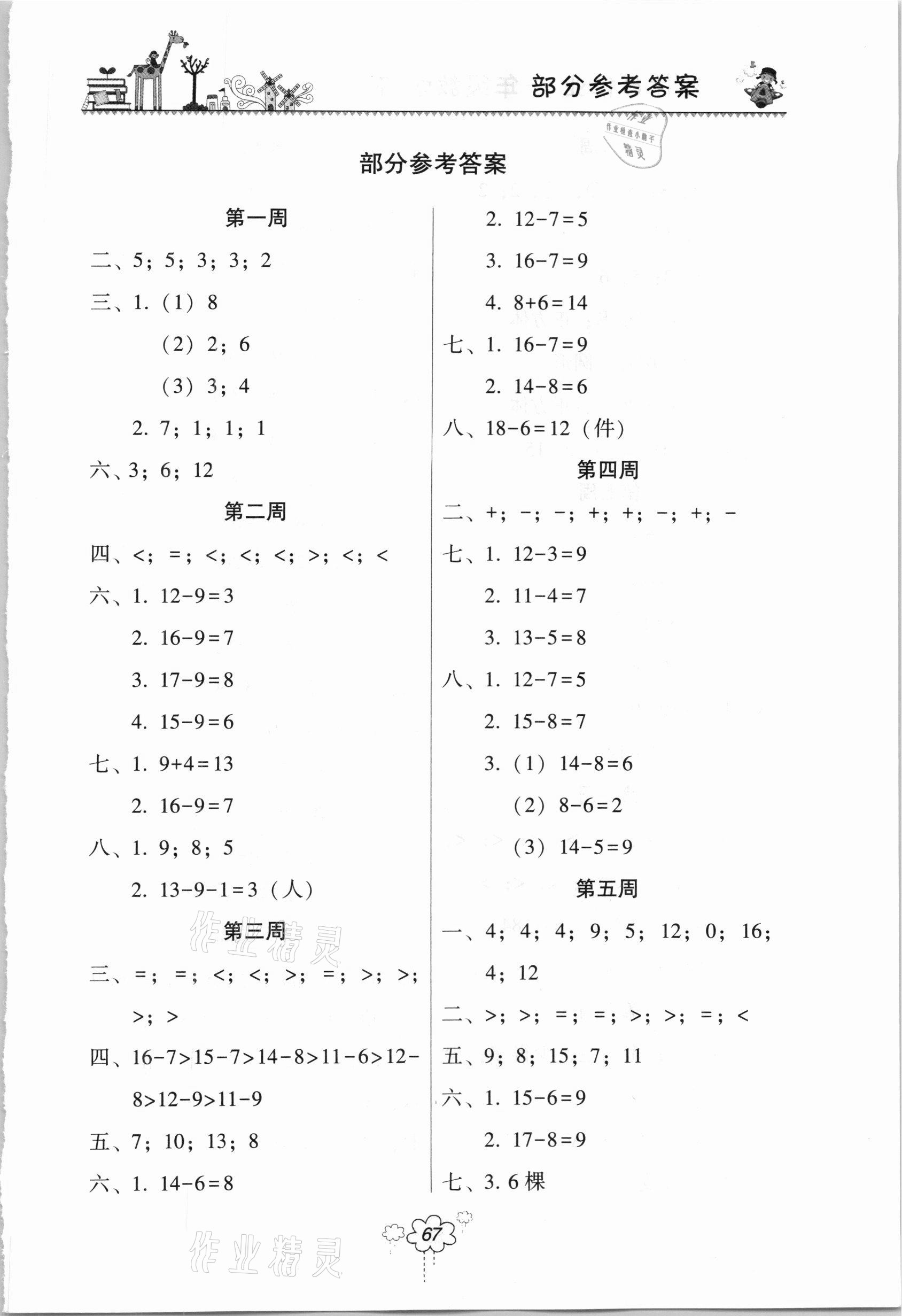 2021年双休日作业一年级数学下册人教版河南人民出版社 第1页