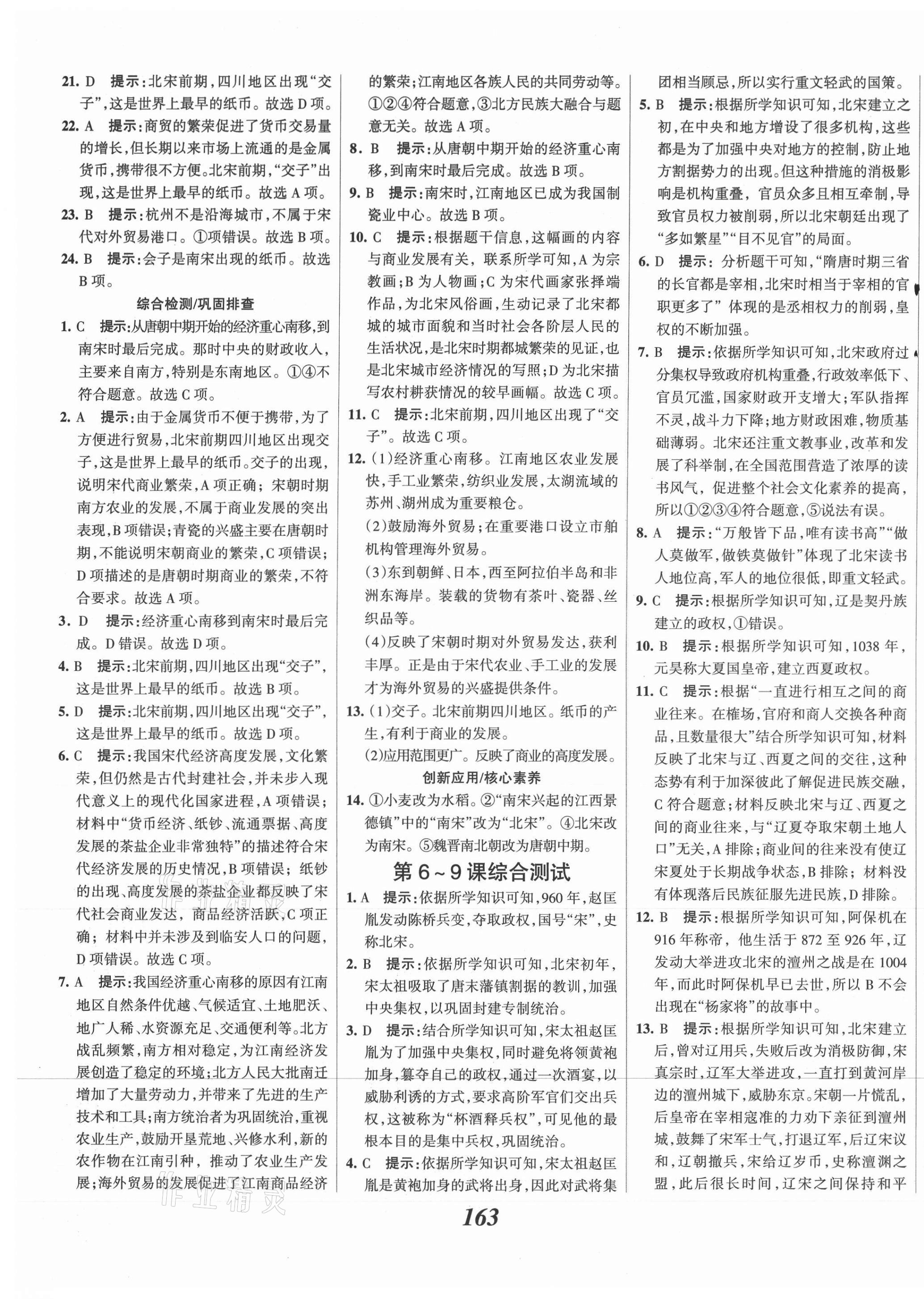 2021年全优课堂考点集训与满分备考七年级历史下册人教版 第9页