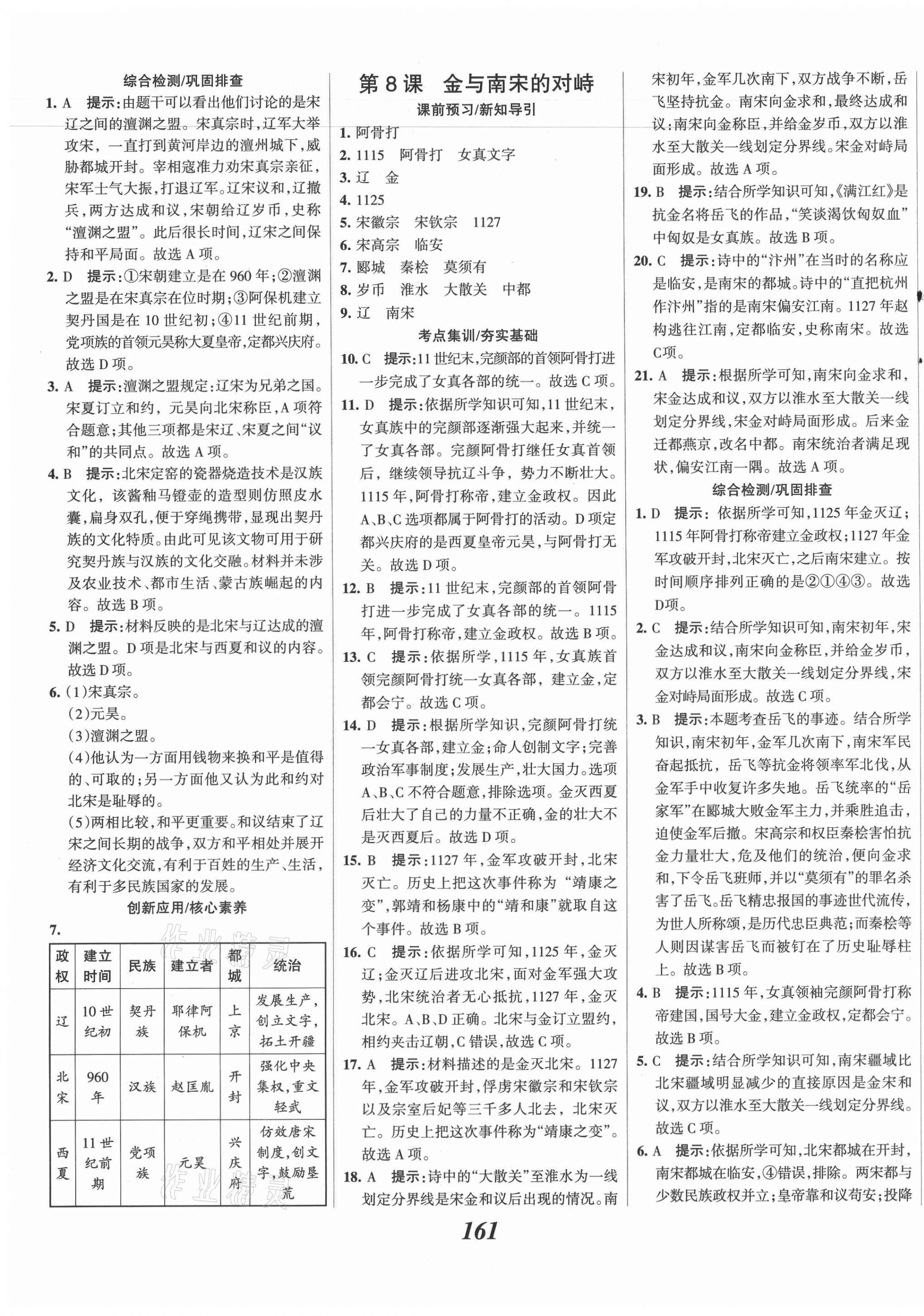 2021年全優(yōu)課堂考點集訓(xùn)與滿分備考七年級歷史下冊人教版 第7頁