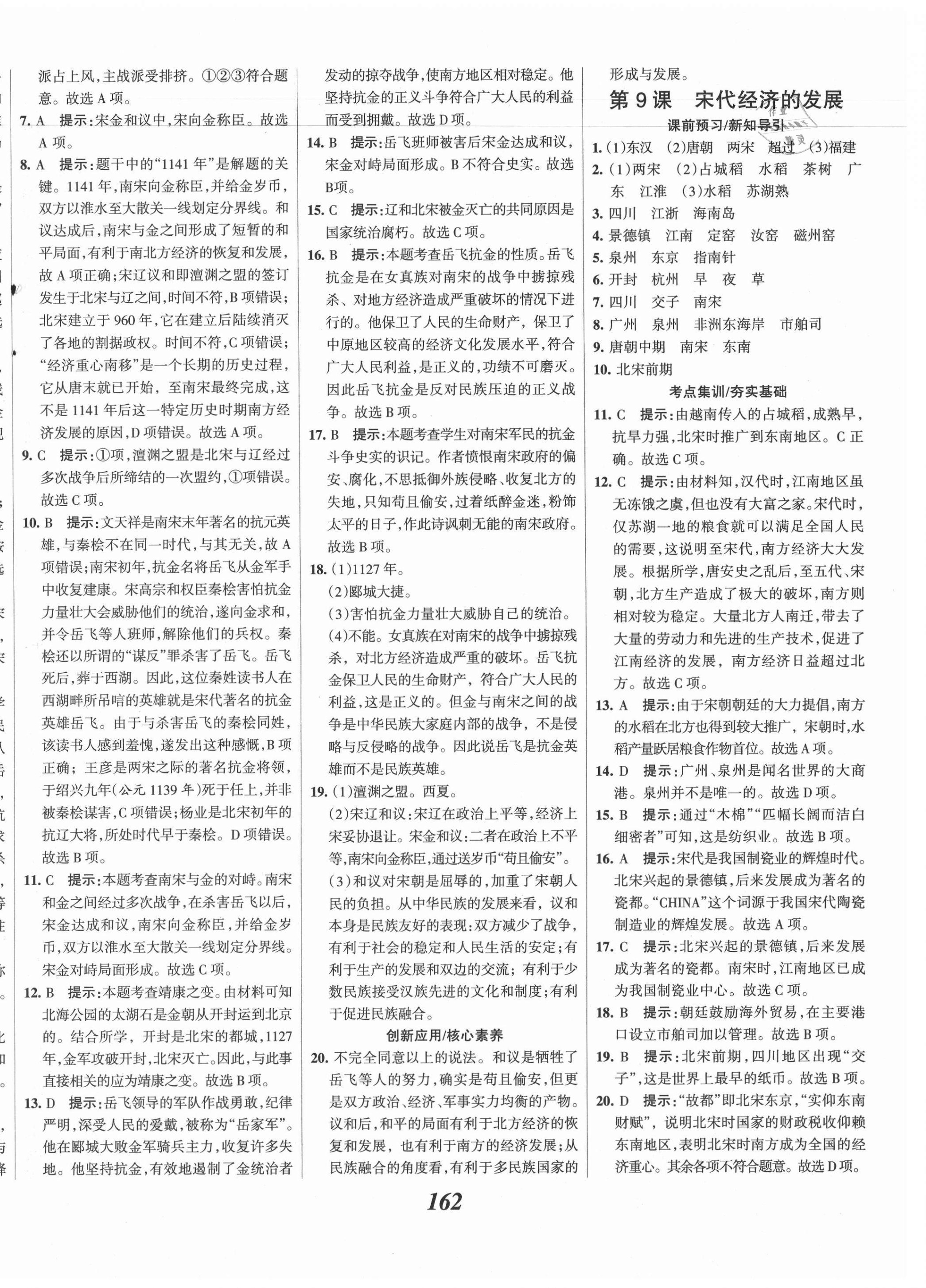 2021年全優(yōu)課堂考點(diǎn)集訓(xùn)與滿分備考七年級(jí)歷史下冊人教版 第8頁