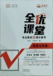 2021年全优课堂考点集训与满分备考七年级历史下册人教版