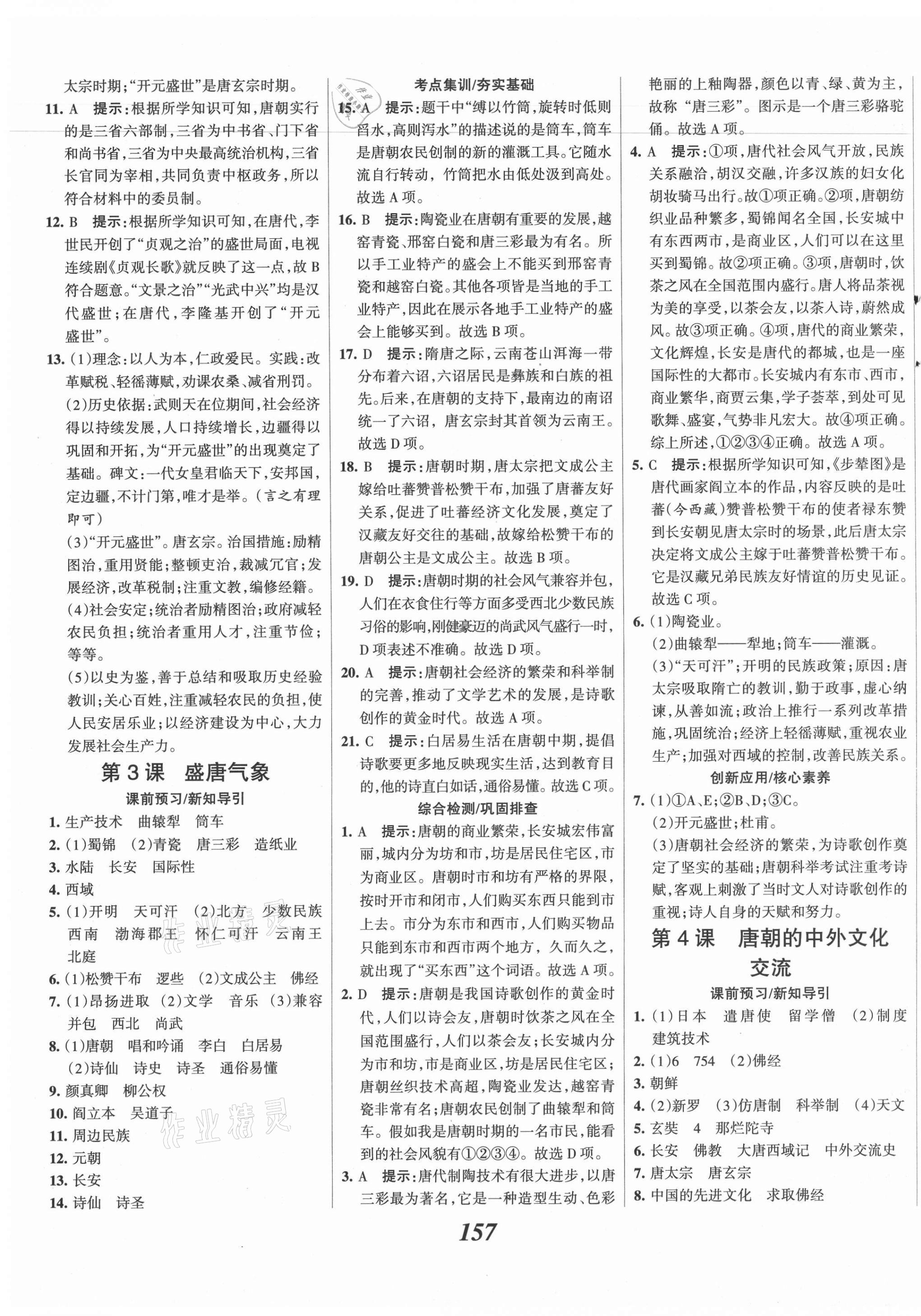 2021年全優(yōu)課堂考點(diǎn)集訓(xùn)與滿分備考七年級(jí)歷史下冊(cè)人教版 第3頁(yè)