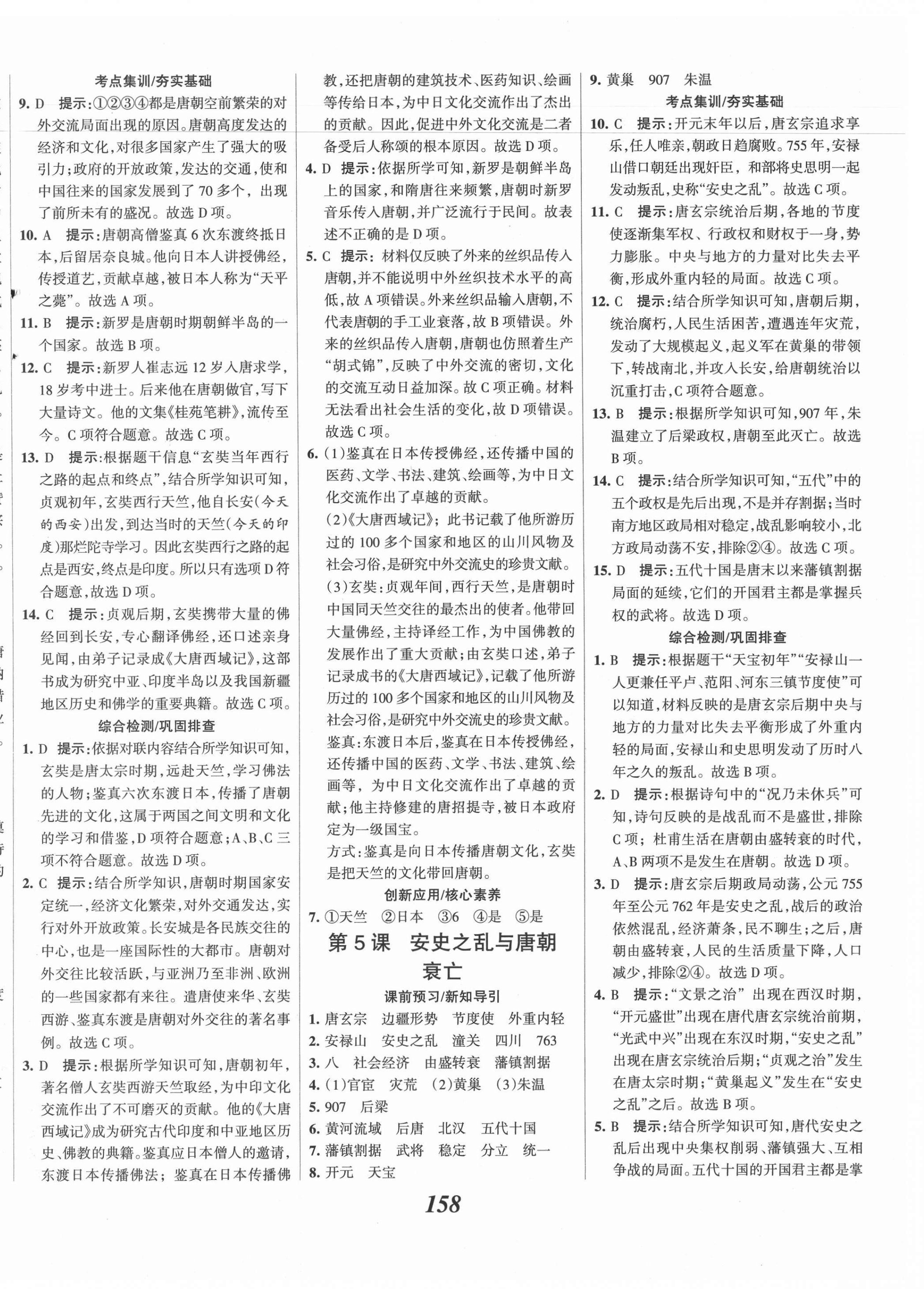 2021年全優(yōu)課堂考點(diǎn)集訓(xùn)與滿分備考七年級(jí)歷史下冊(cè)人教版 第4頁