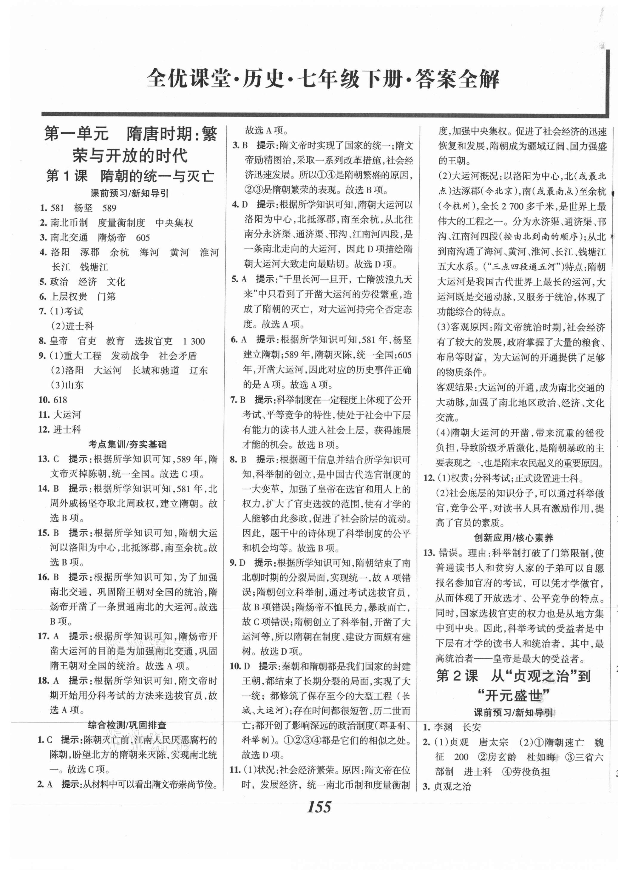 2021年全優(yōu)課堂考點(diǎn)集訓(xùn)與滿分備考七年級(jí)歷史下冊(cè)人教版 第1頁(yè)