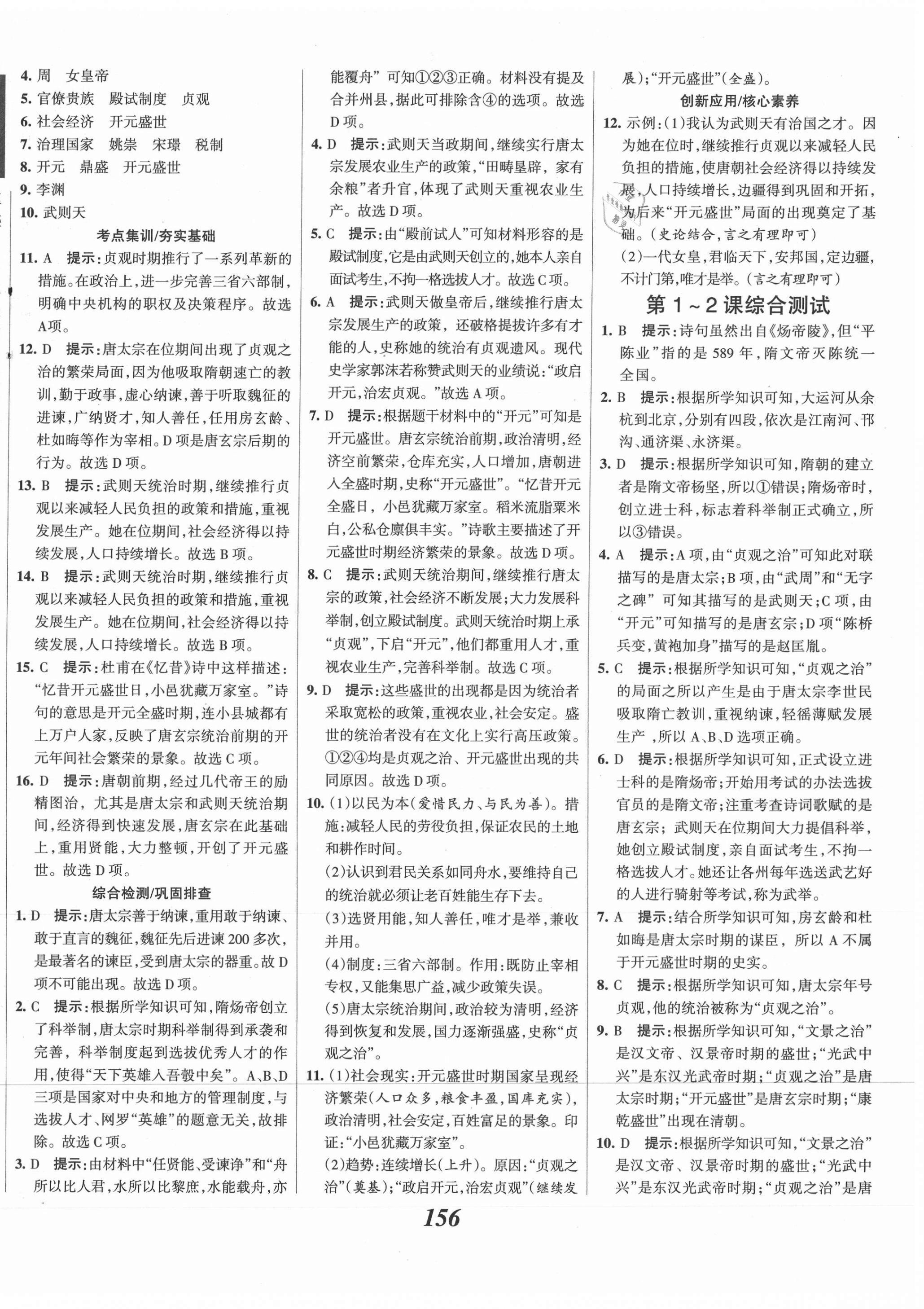 2021年全優(yōu)課堂考點(diǎn)集訓(xùn)與滿分備考七年級(jí)歷史下冊(cè)人教版 第2頁