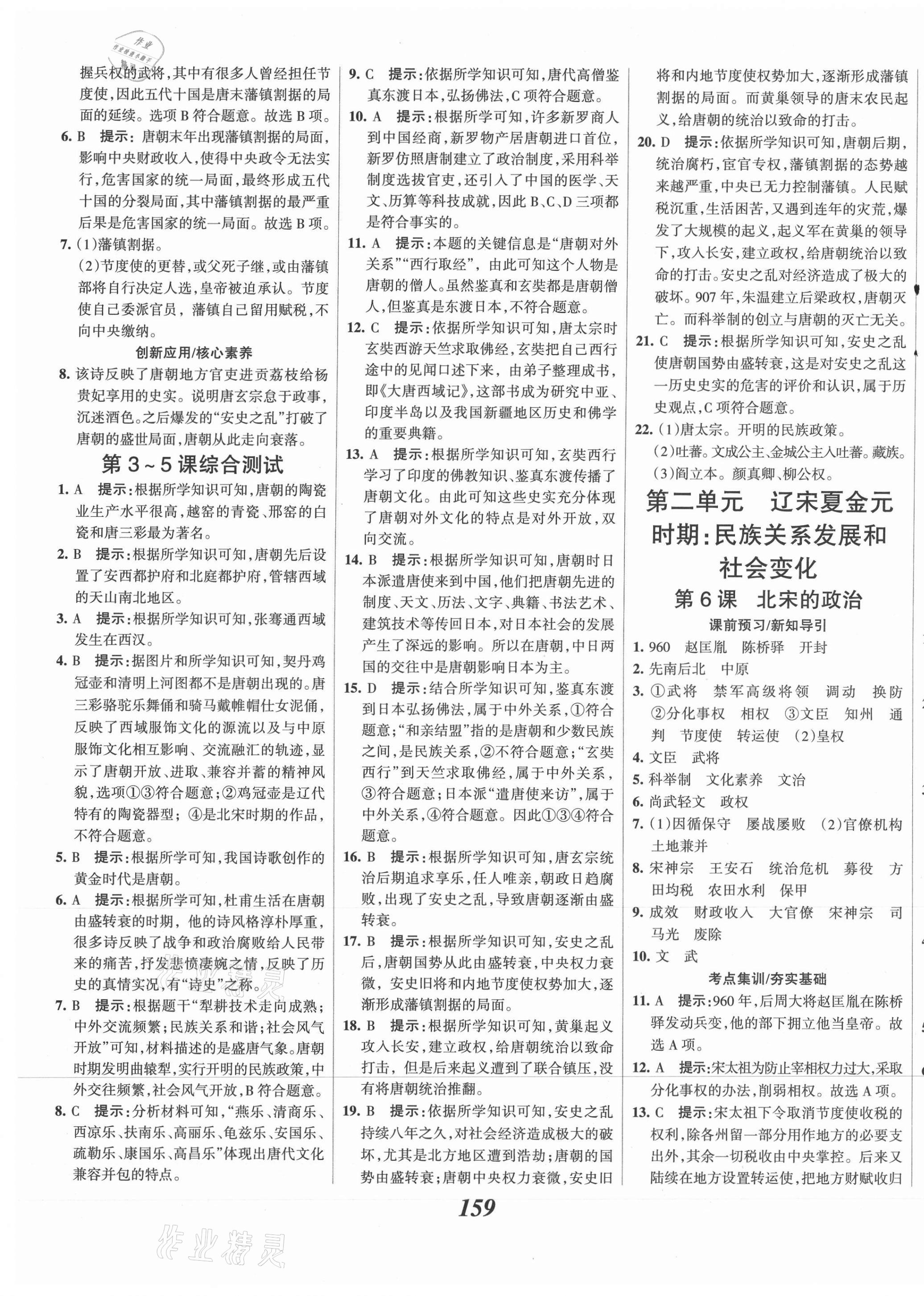 2021年全優(yōu)課堂考點集訓與滿分備考七年級歷史下冊人教版 第5頁