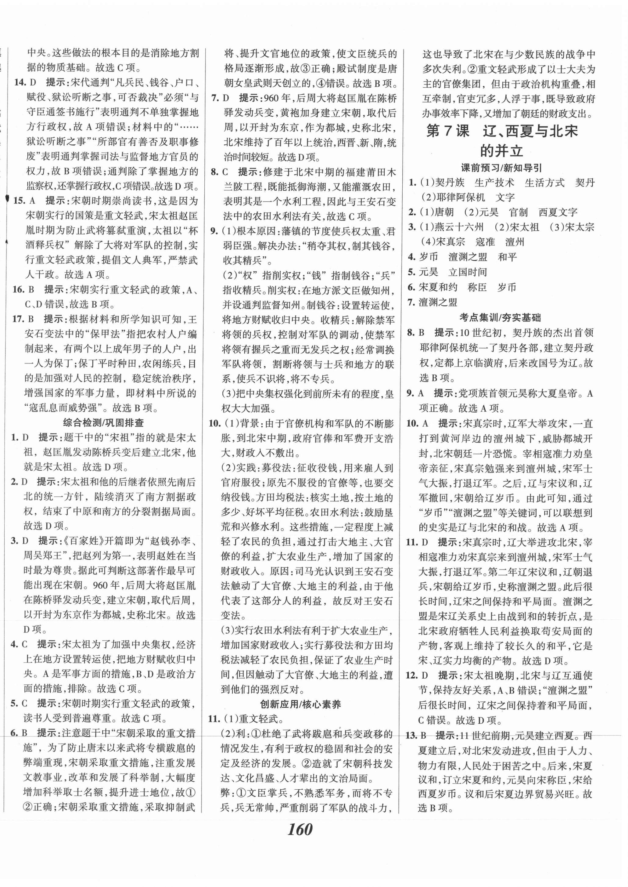 2021年全优课堂考点集训与满分备考七年级历史下册人教版 第6页