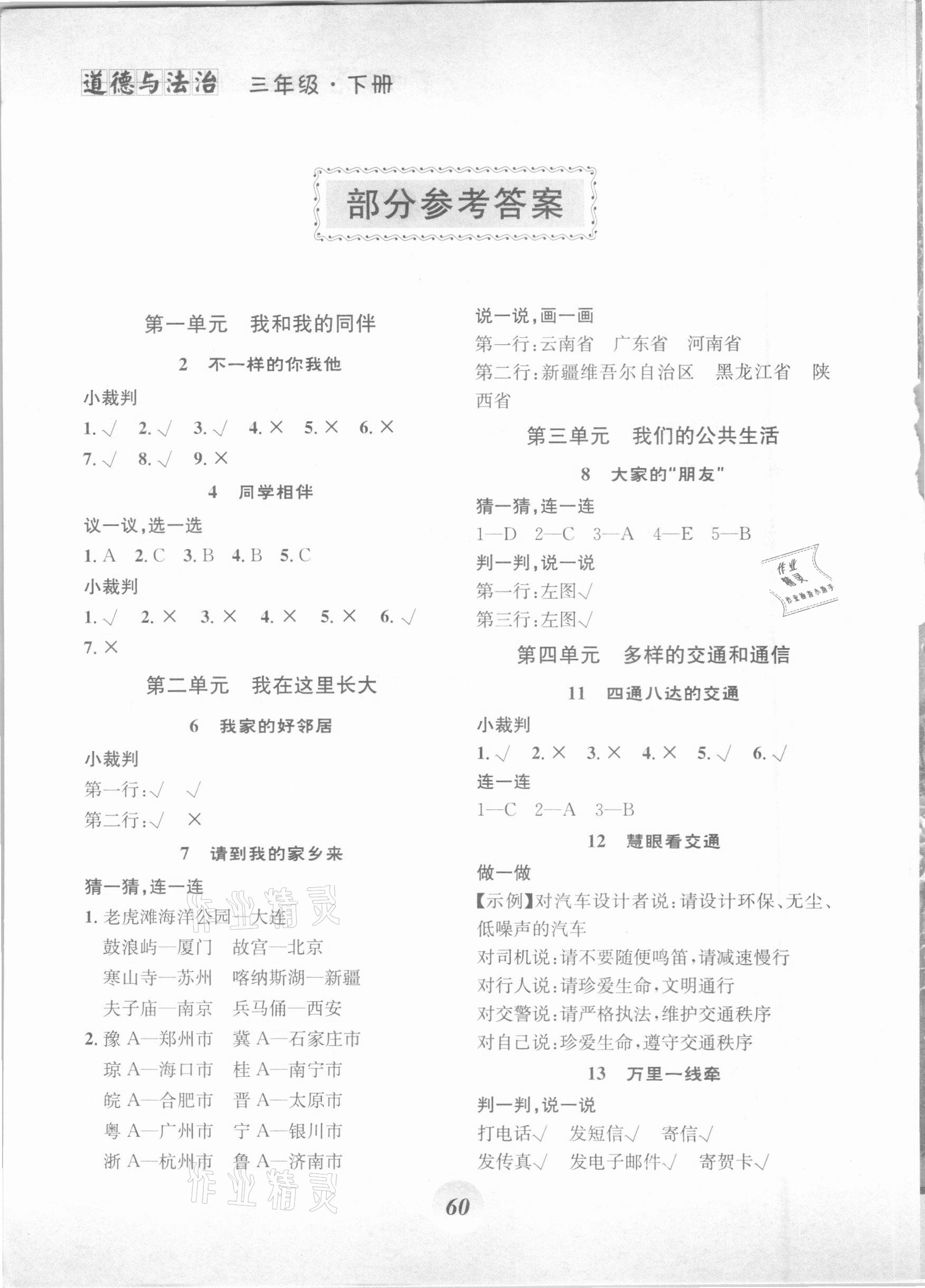 2021年課堂精練三年級道德與法治下冊人教版 參考答案第1頁