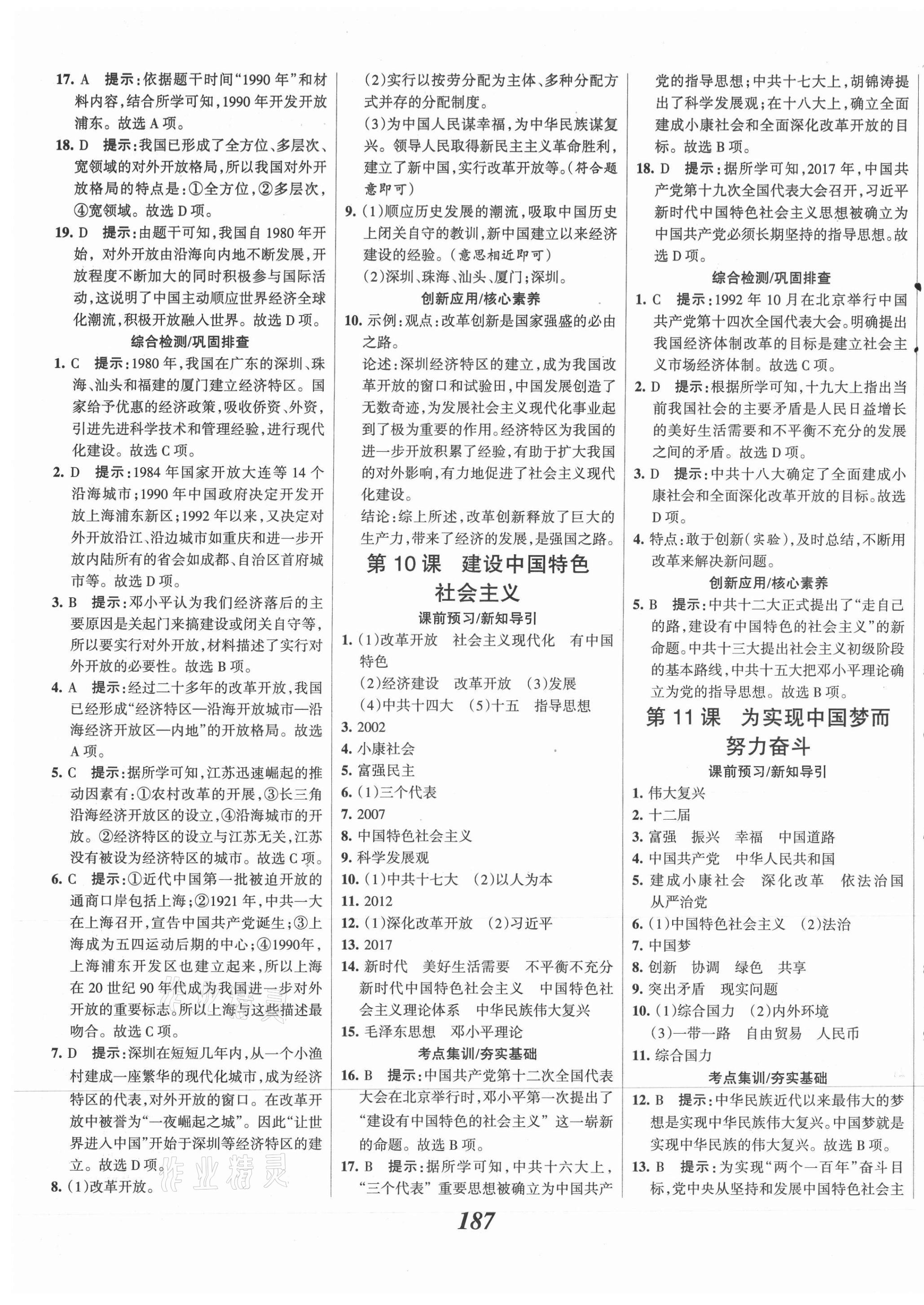 2021年全优课堂考点集训与满分备考八年级历史下册人教版 第9页