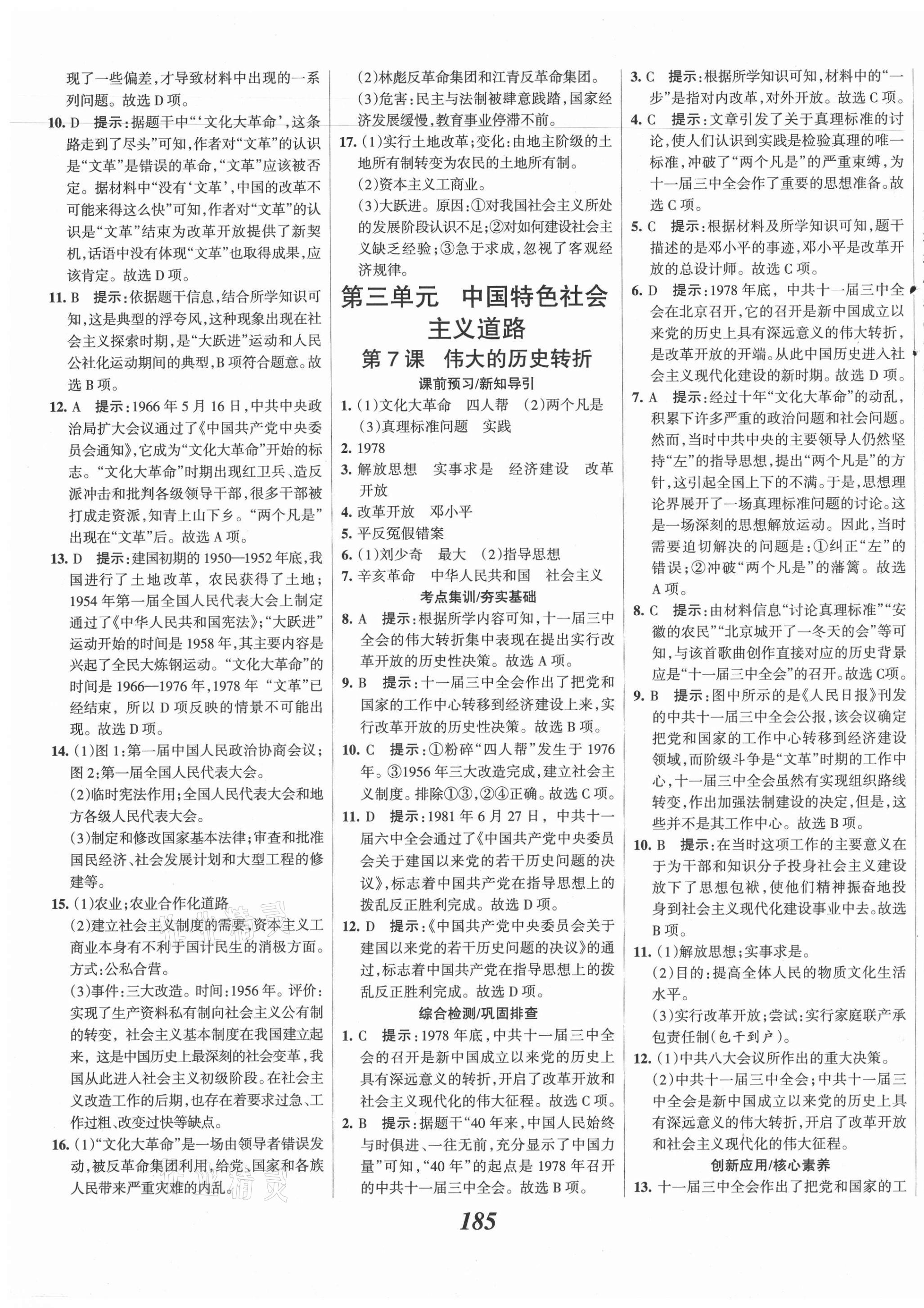 2021年全優(yōu)課堂考點集訓與滿分備考八年級歷史下冊人教版 第7頁