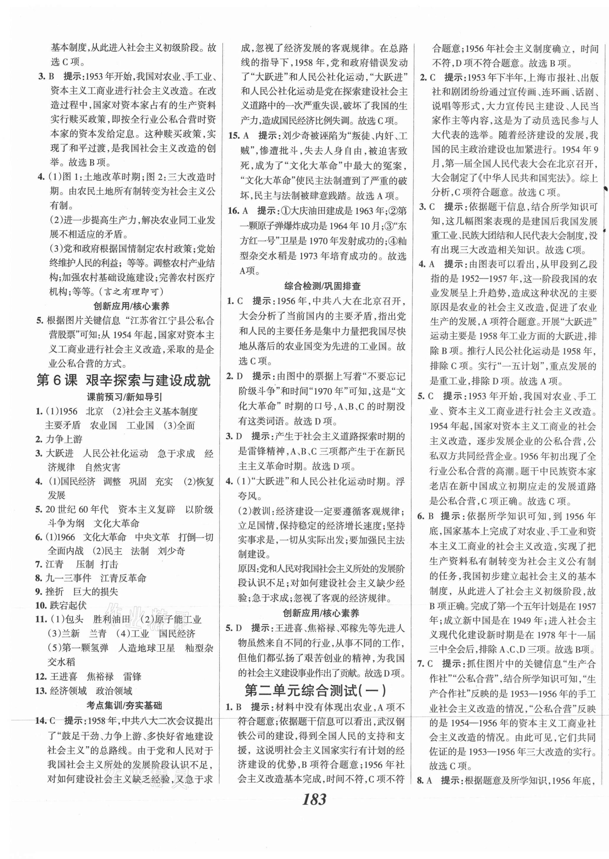 2021年全优课堂考点集训与满分备考八年级历史下册人教版 第5页