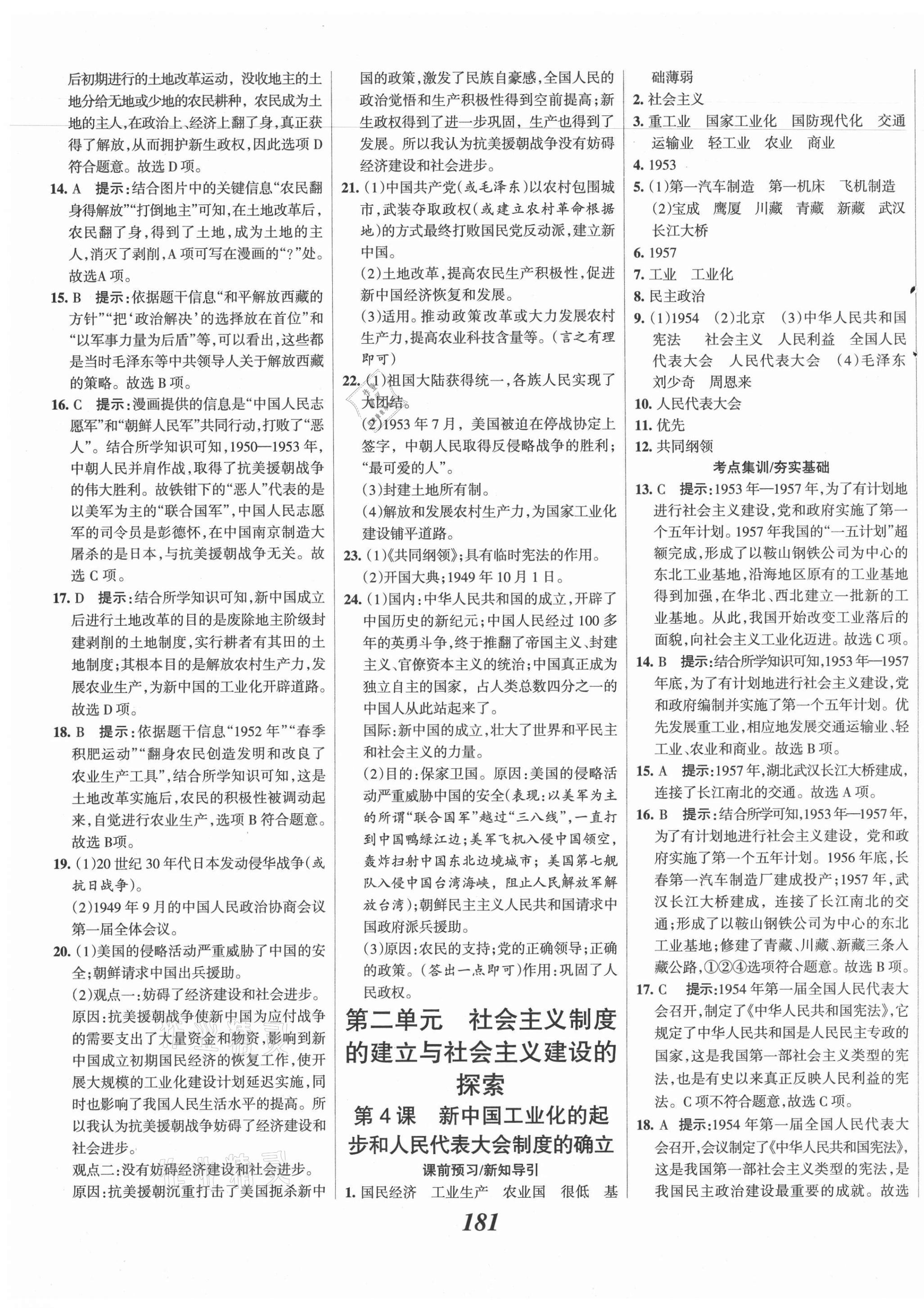 2021年全优课堂考点集训与满分备考八年级历史下册人教版 第3页