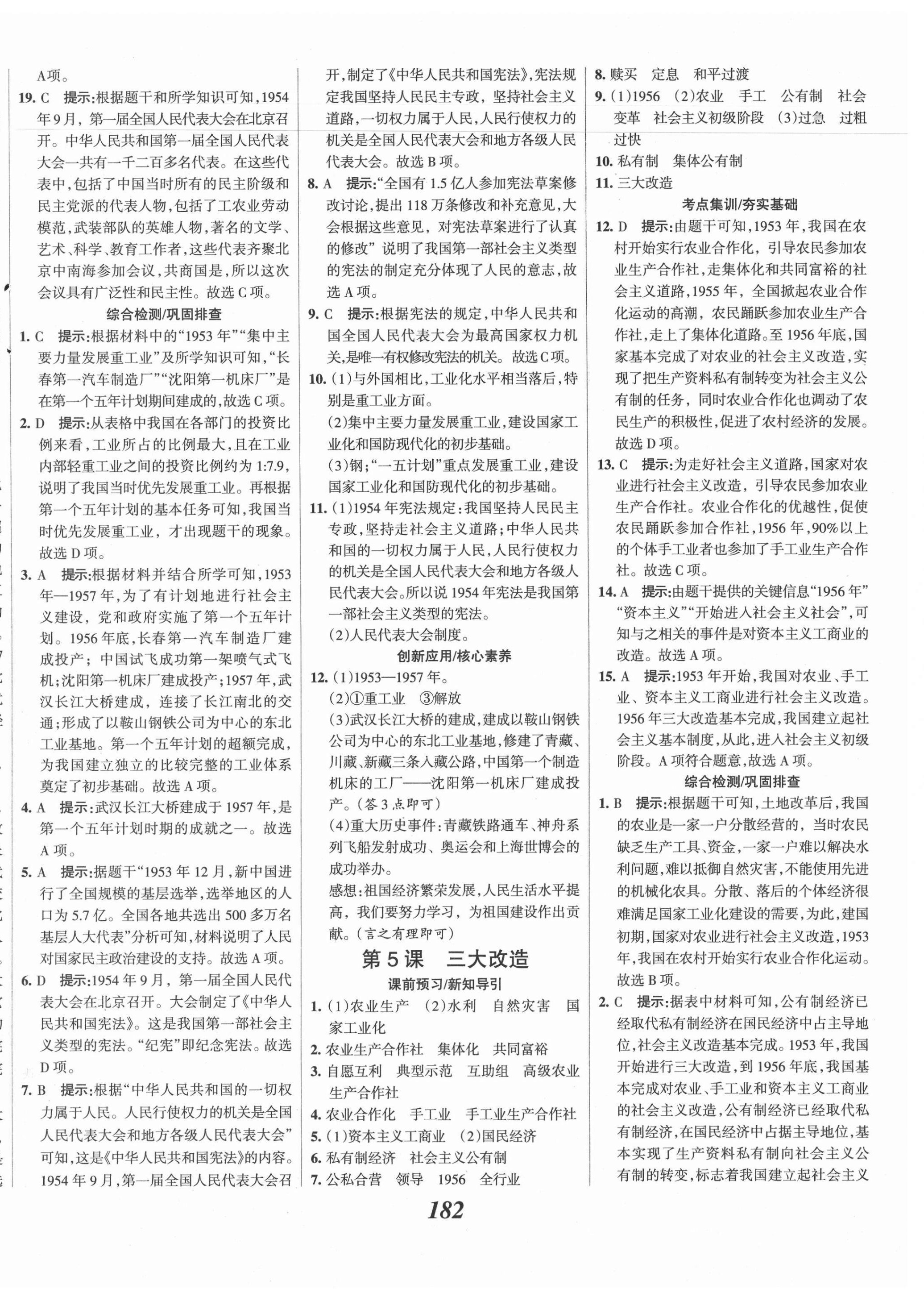 2021年全优课堂考点集训与满分备考八年级历史下册人教版 第4页