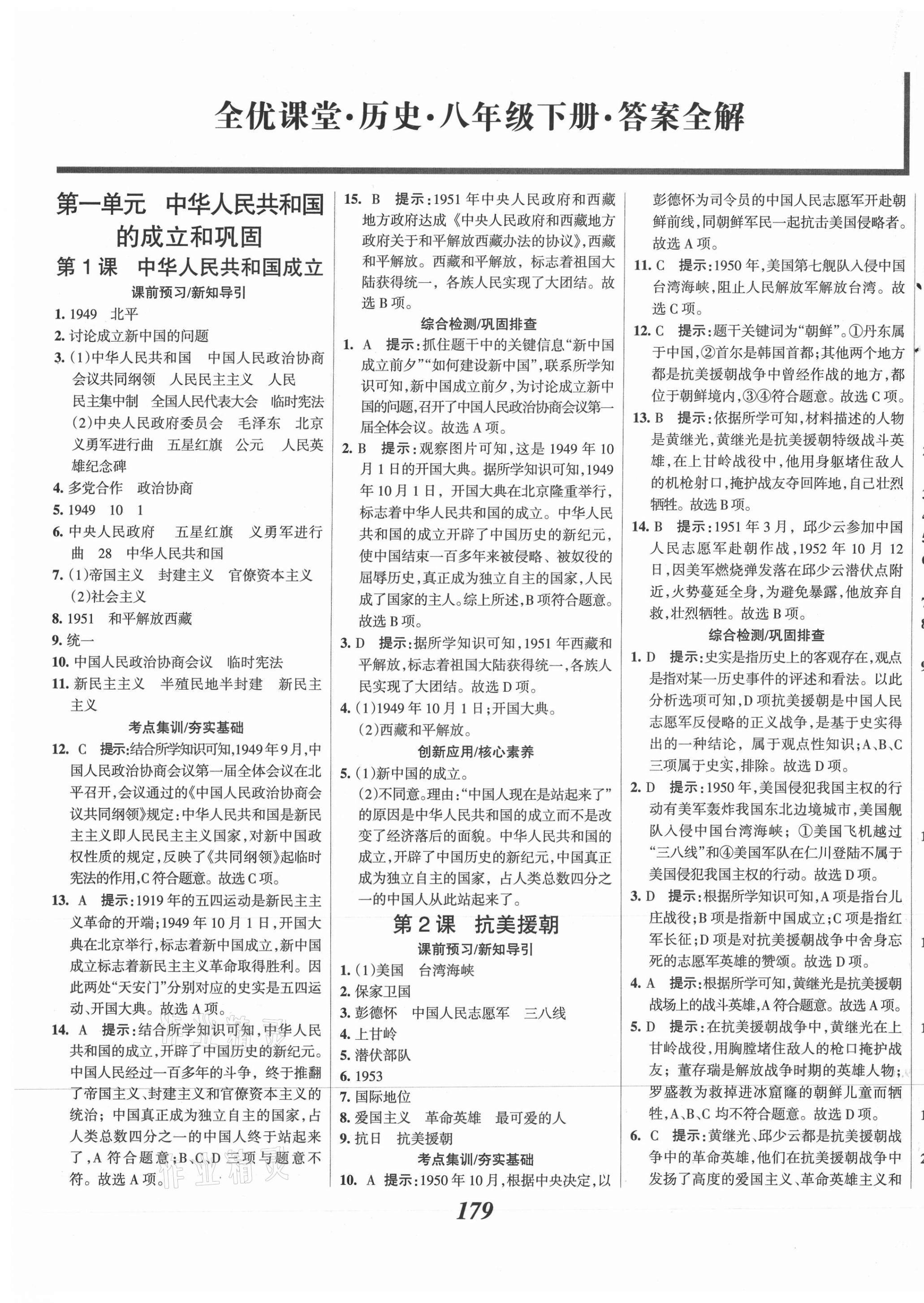 2021年全优课堂考点集训与满分备考八年级历史下册人教版 第1页