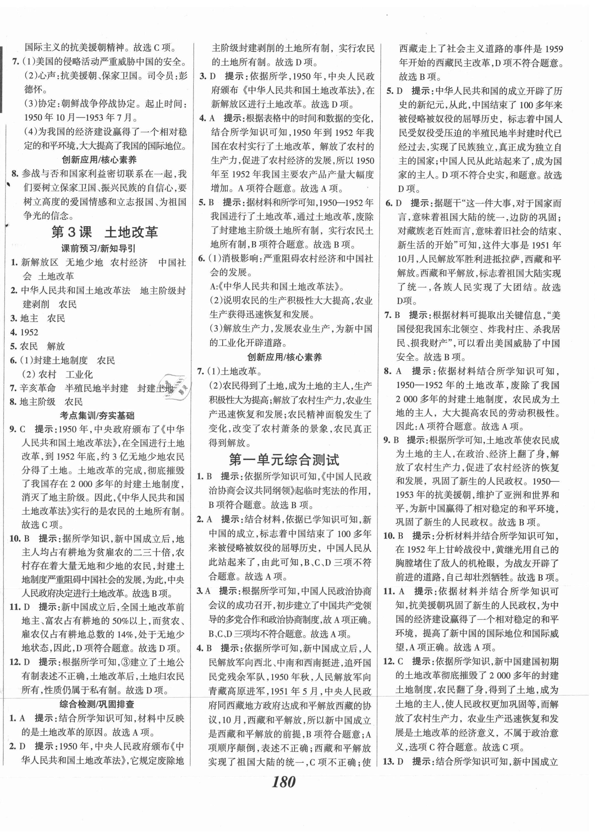 2021年全优课堂考点集训与满分备考八年级历史下册人教版 第2页