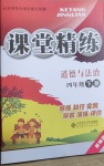 2021年課堂精練四年級(jí)道德與法治下冊人教版