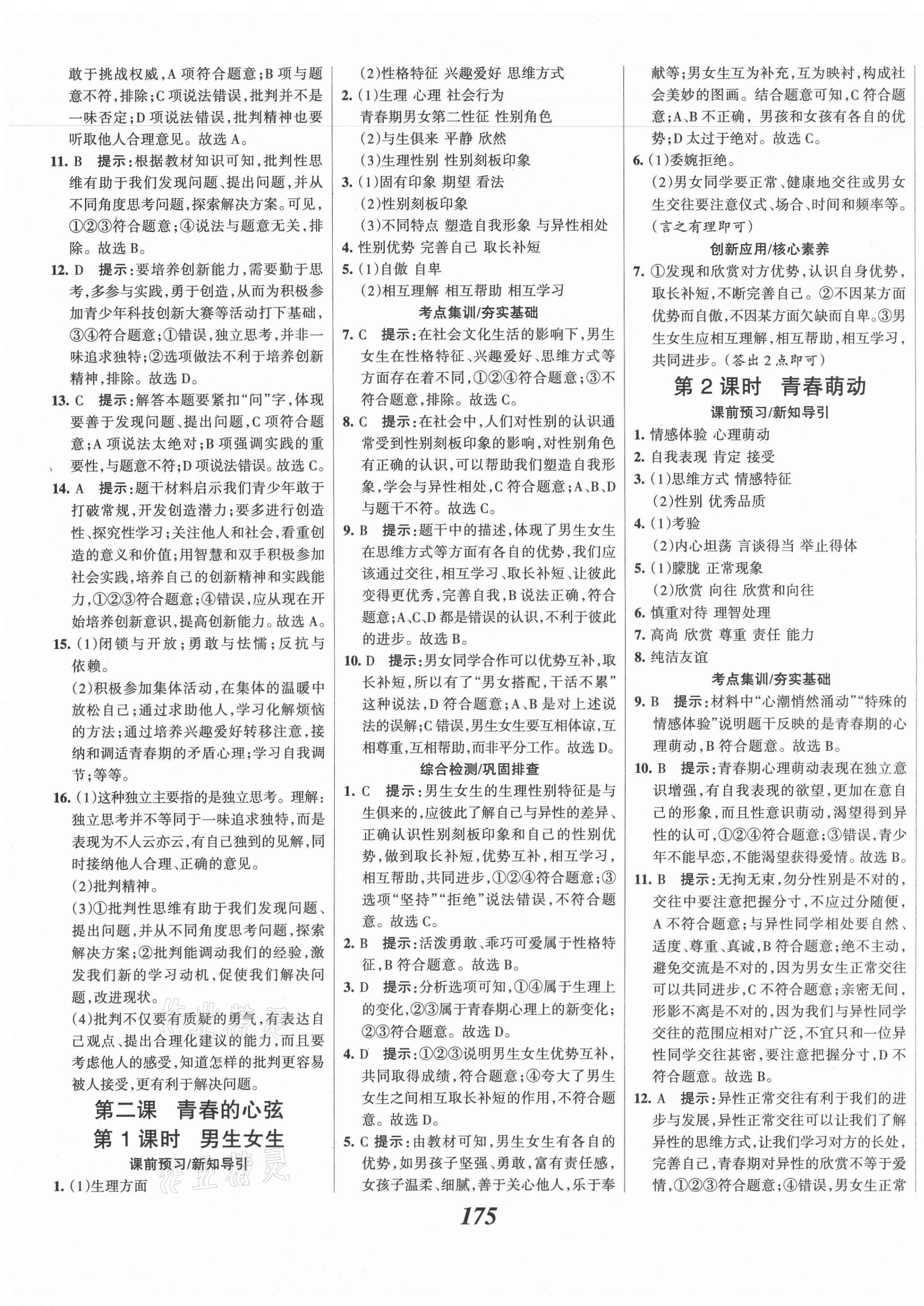 2021年全優(yōu)課堂考點(diǎn)集訓(xùn)與滿分備考七年級(jí)道德與法治下冊(cè)人教版 第3頁