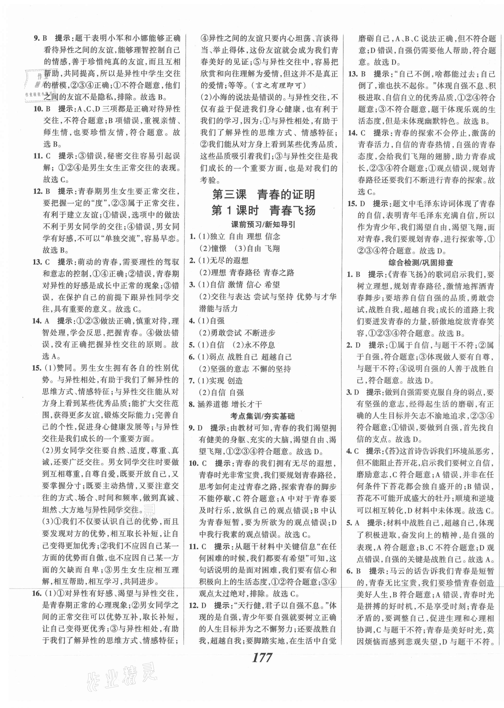 2021年全優(yōu)課堂考點集訓(xùn)與滿分備考七年級道德與法治下冊人教版 第5頁